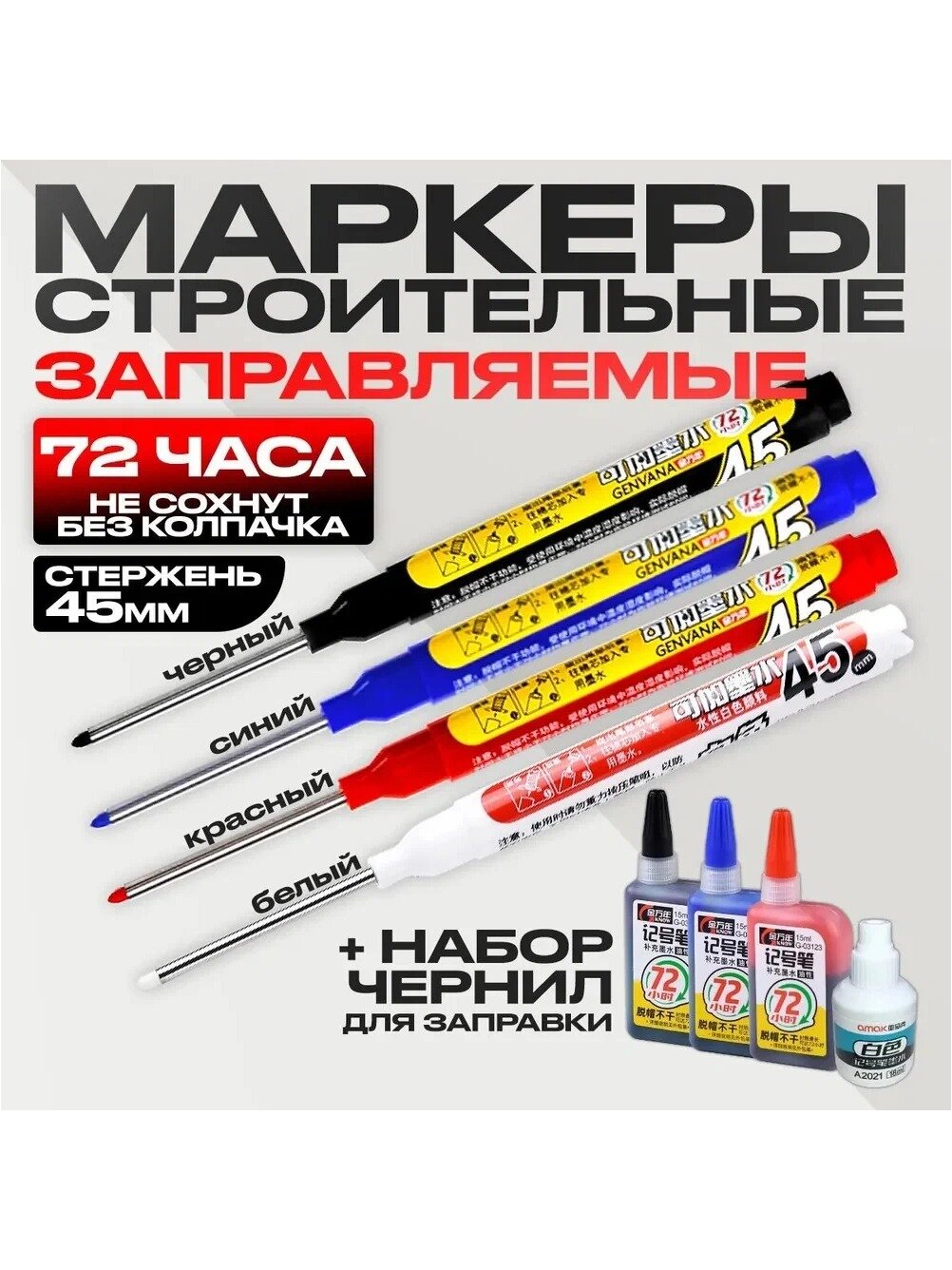Маркер строительный заправляемый, стержень 45 мм, часа без колпачка