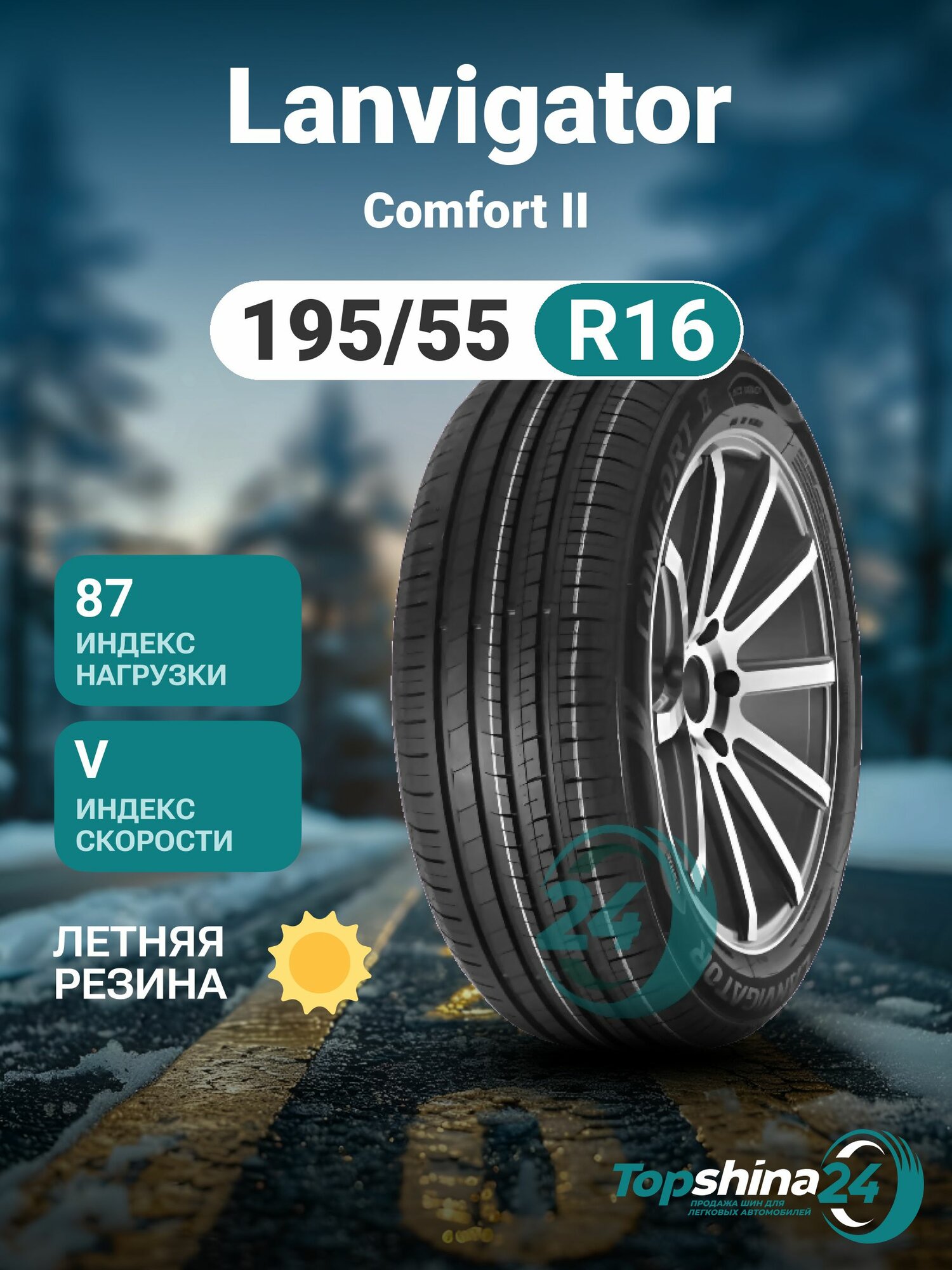 Шины летние Lanvigator Comfort II 195/55 R16 V87
