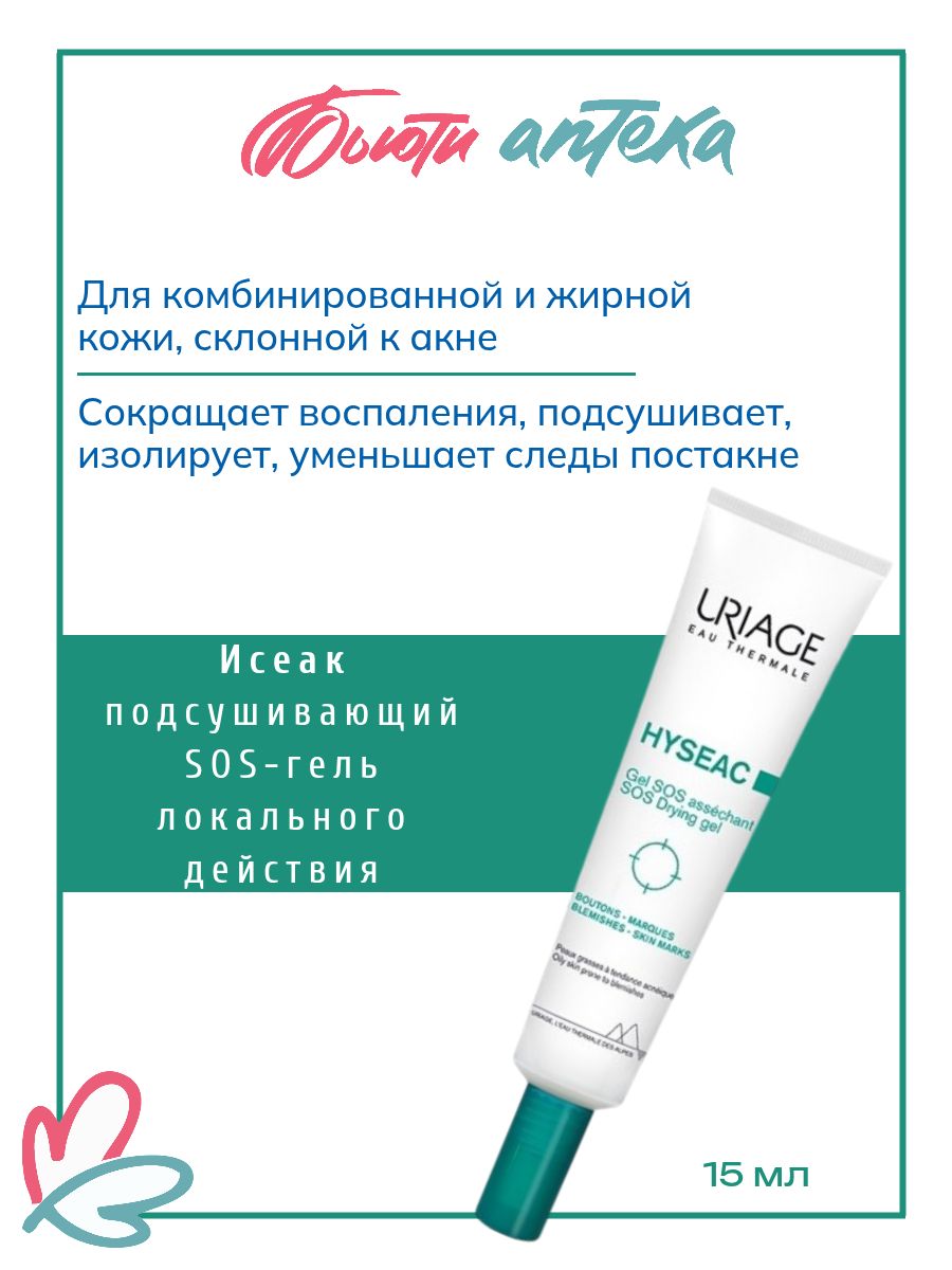 Uriage Hyseac SOS-Гель для проблемной и жирной кожи, 15 мл Подсушивающее средство для лица