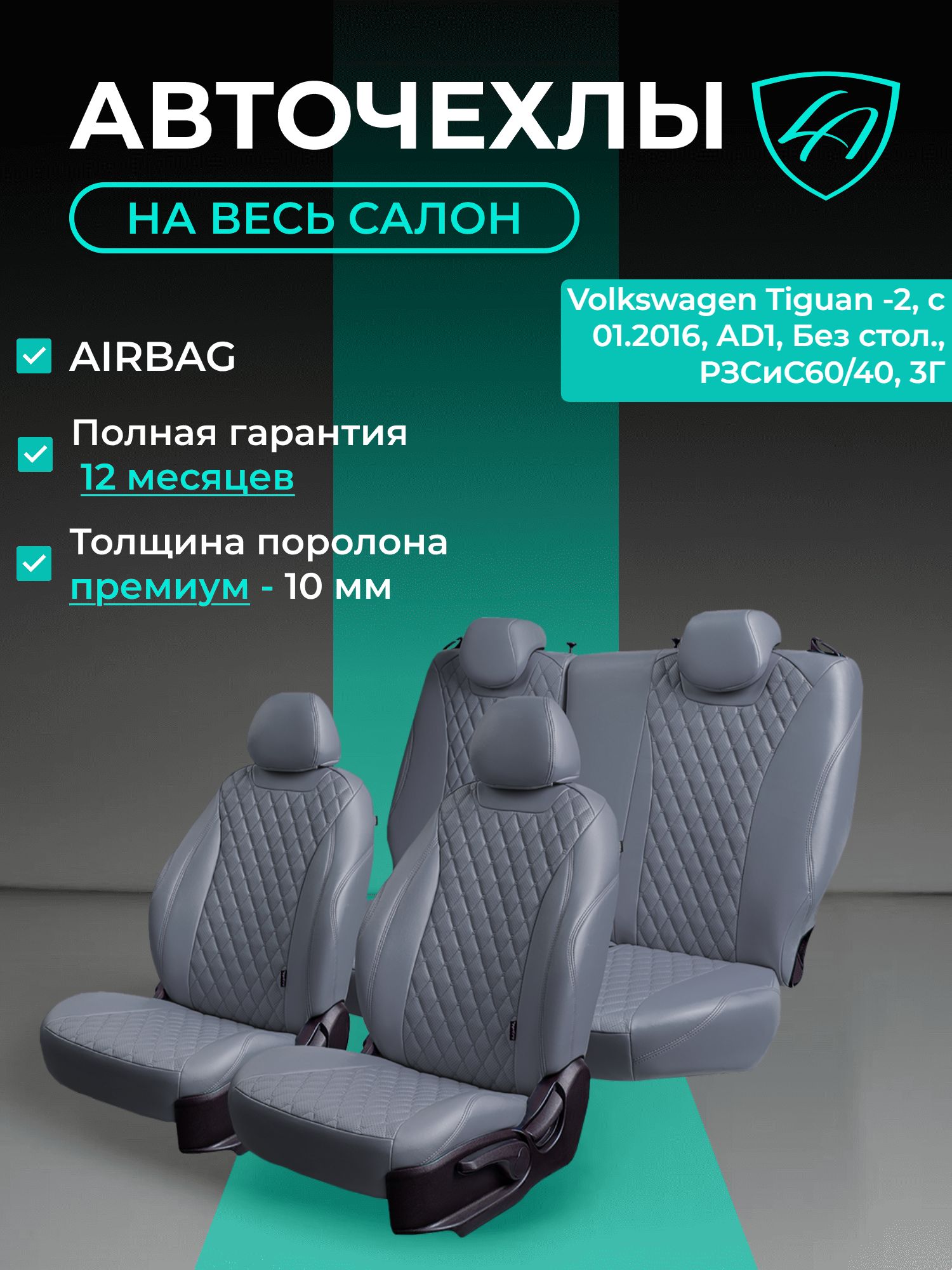Авточехлы & Чехлы для автомобильных сидений модельные для Volkswagen Tiguan-2 (фольксваген тигуан2), 01.2016, AD1, без стола экокожа серые Байрон