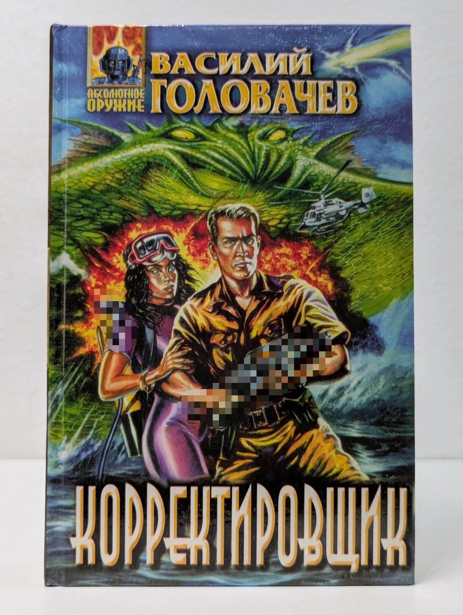 Абсолютное оружие. Корректировщик Головачев Василий Васильевич 1998