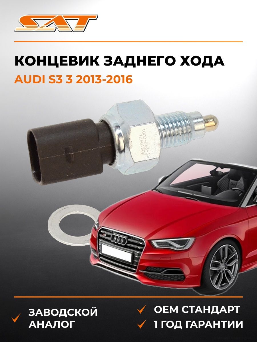 Концевик заднего хода SAT ST2460001 Ауди S3 3 Audi S3 3 2013-2016