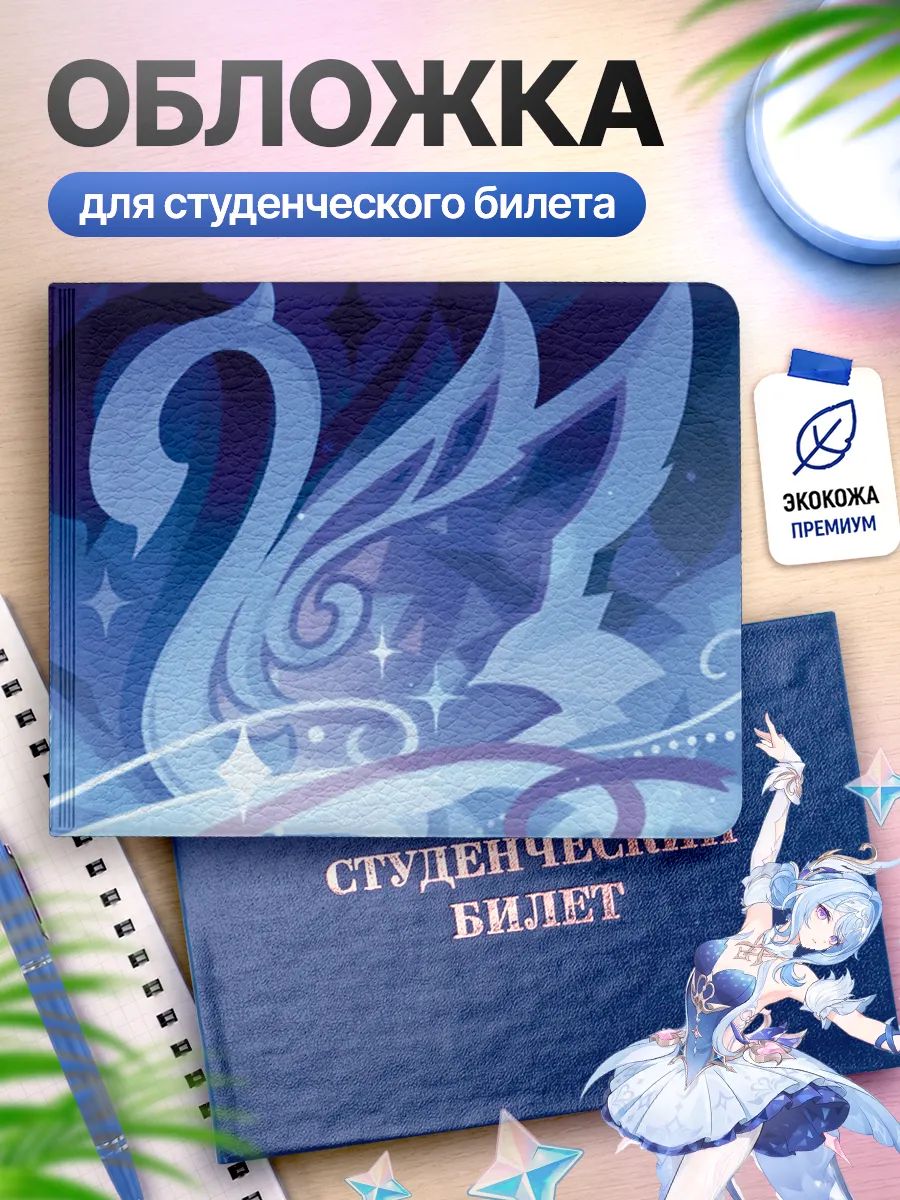 Обложка для студенческого билета Наклейки за Копейки