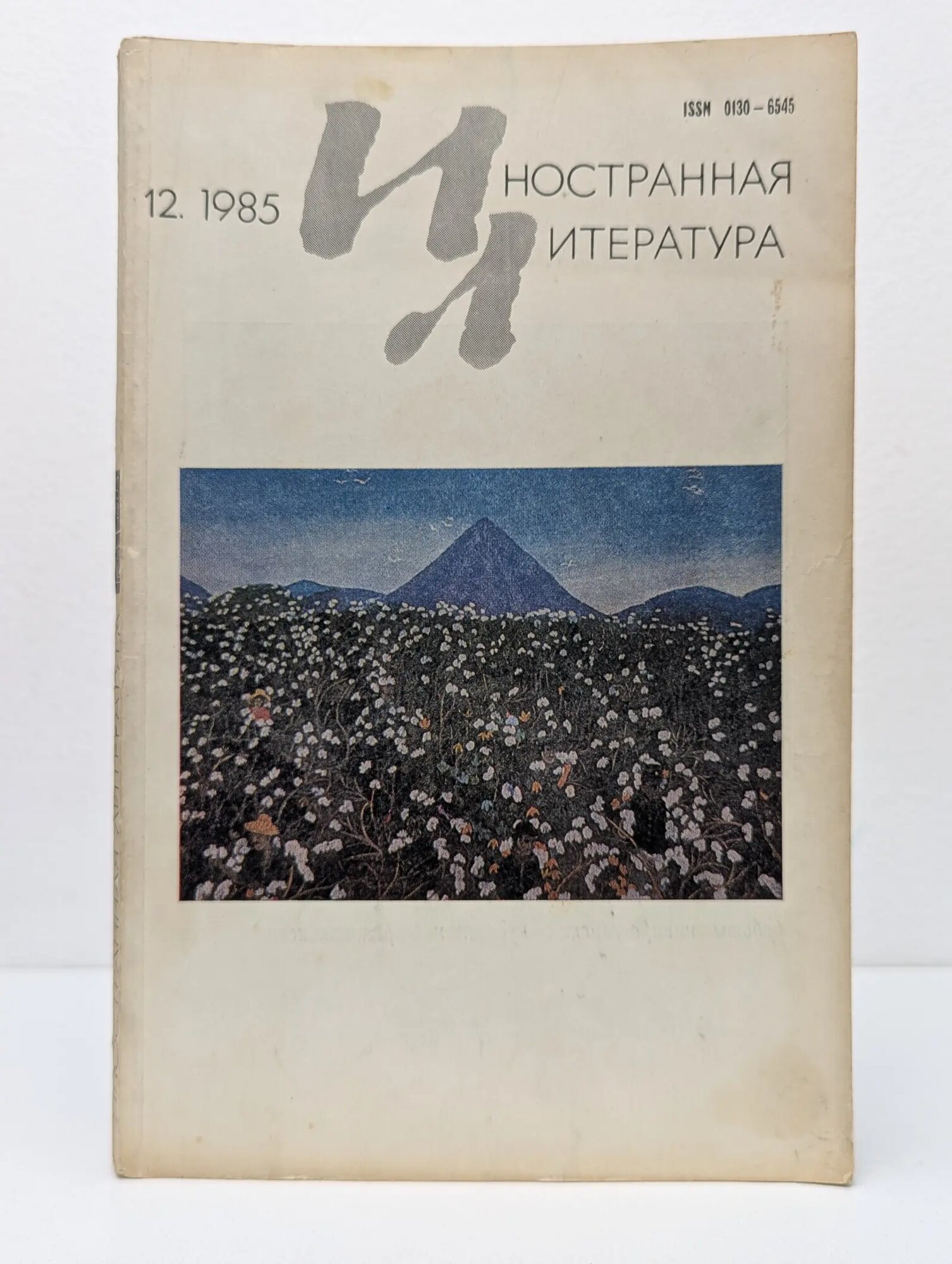 Иностранная литература. Выпуск № 12/1985 Сборник 1985