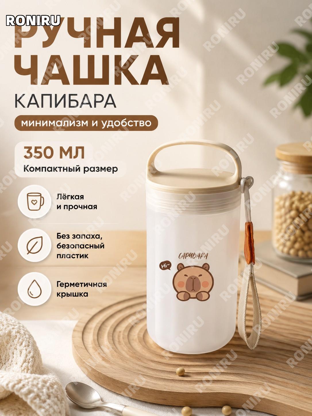 Стакан с ручкой Капибара 350 мл, молочный малый размер пластиковый стакан для кофе и напитков на лето