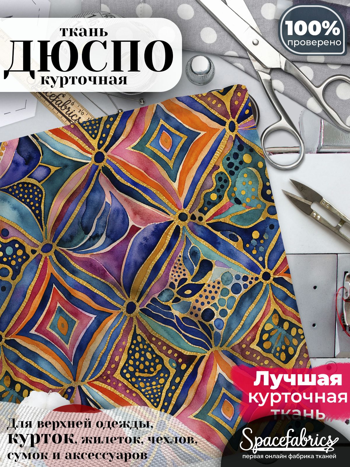 Ткань для шитья Дюспо 240T WR PU Milky, курточная плащевая, водоотталкивающая, отрез 147х100 см, с принтом Ромбовидная сетка (1х1,47 м)