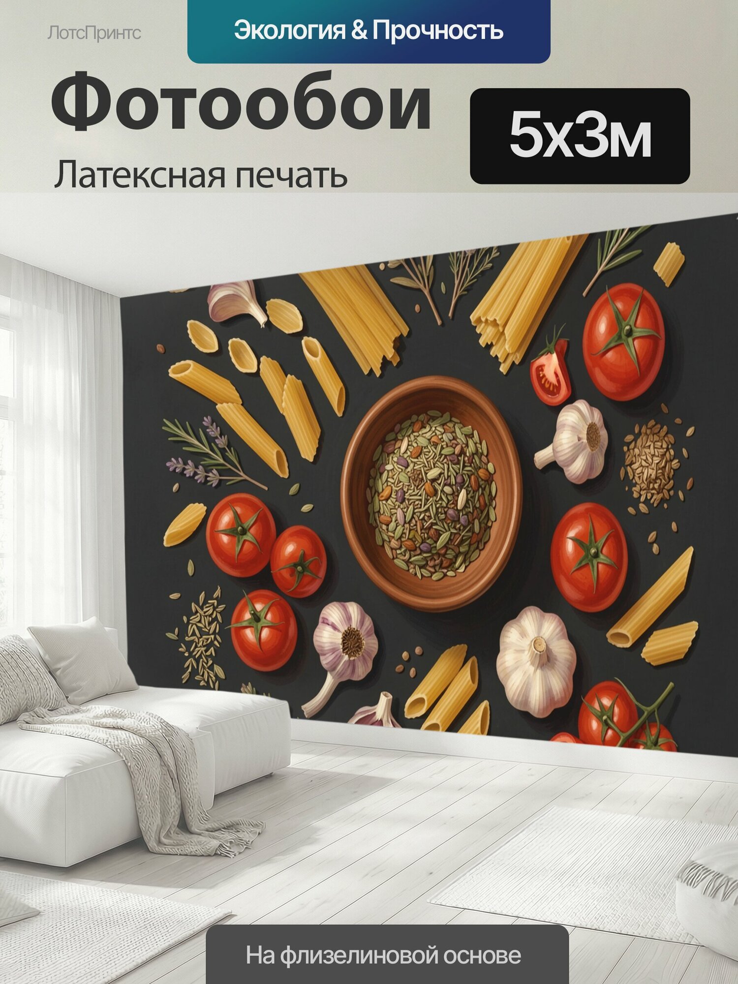 Фотообои моющиеся ударопрочные "Паста с томатами и травами. Итальянские макароны, сочные помидоры, чеснок, розмарин, лаванда и ароматные семена в." 500x300 см. латексная печать