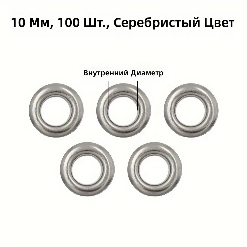 Люверсы металлические 100 шт, диаметр 10 мм, серебристый