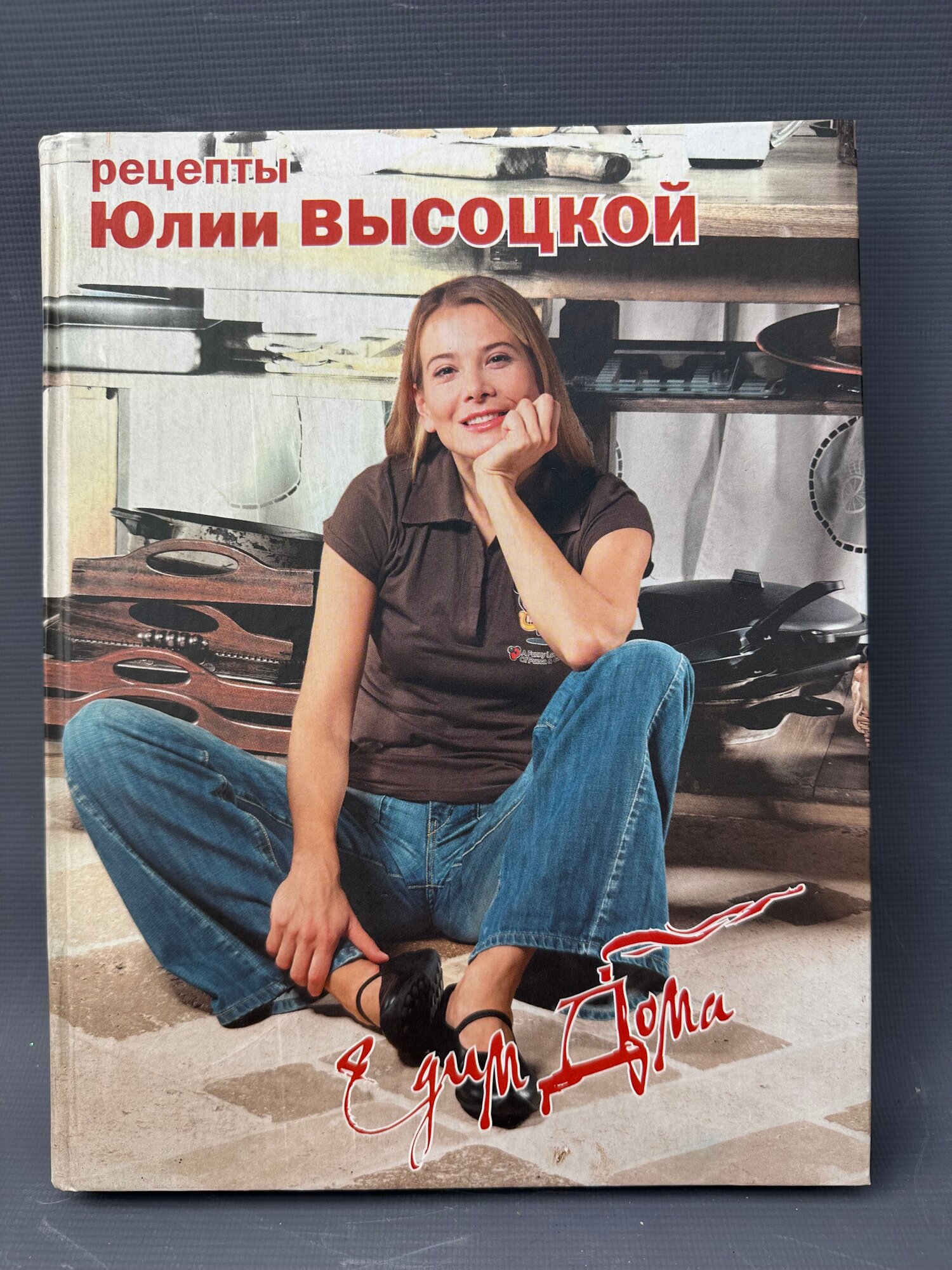 Книга «Едим Дома. Рецепты Юлии Высоцкой» изд ЭКСМО 2006г, букинистика, отличное состояние