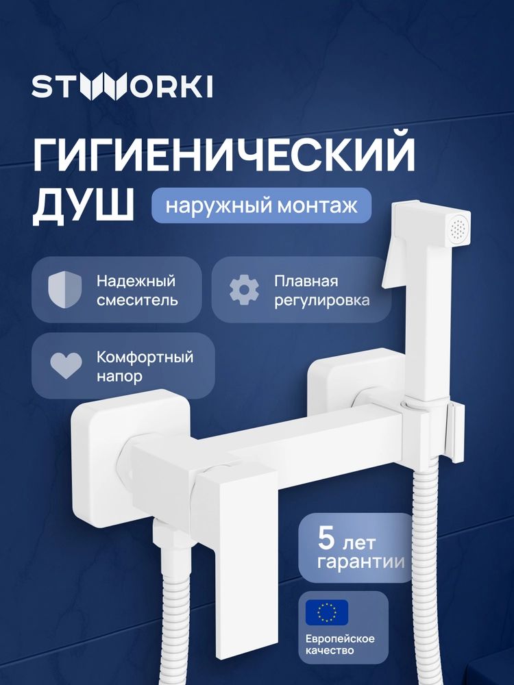 STWORKI гигиенический душ со смесителем белый, латунный корпус, шланг 150 см, защита от обратного потока и скручивания