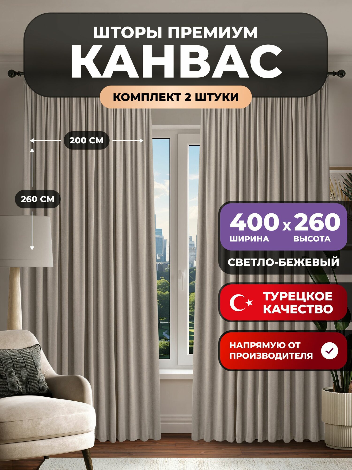 Шторы канвас для комнаты 260х400 комплект, цвет светло-бежевый