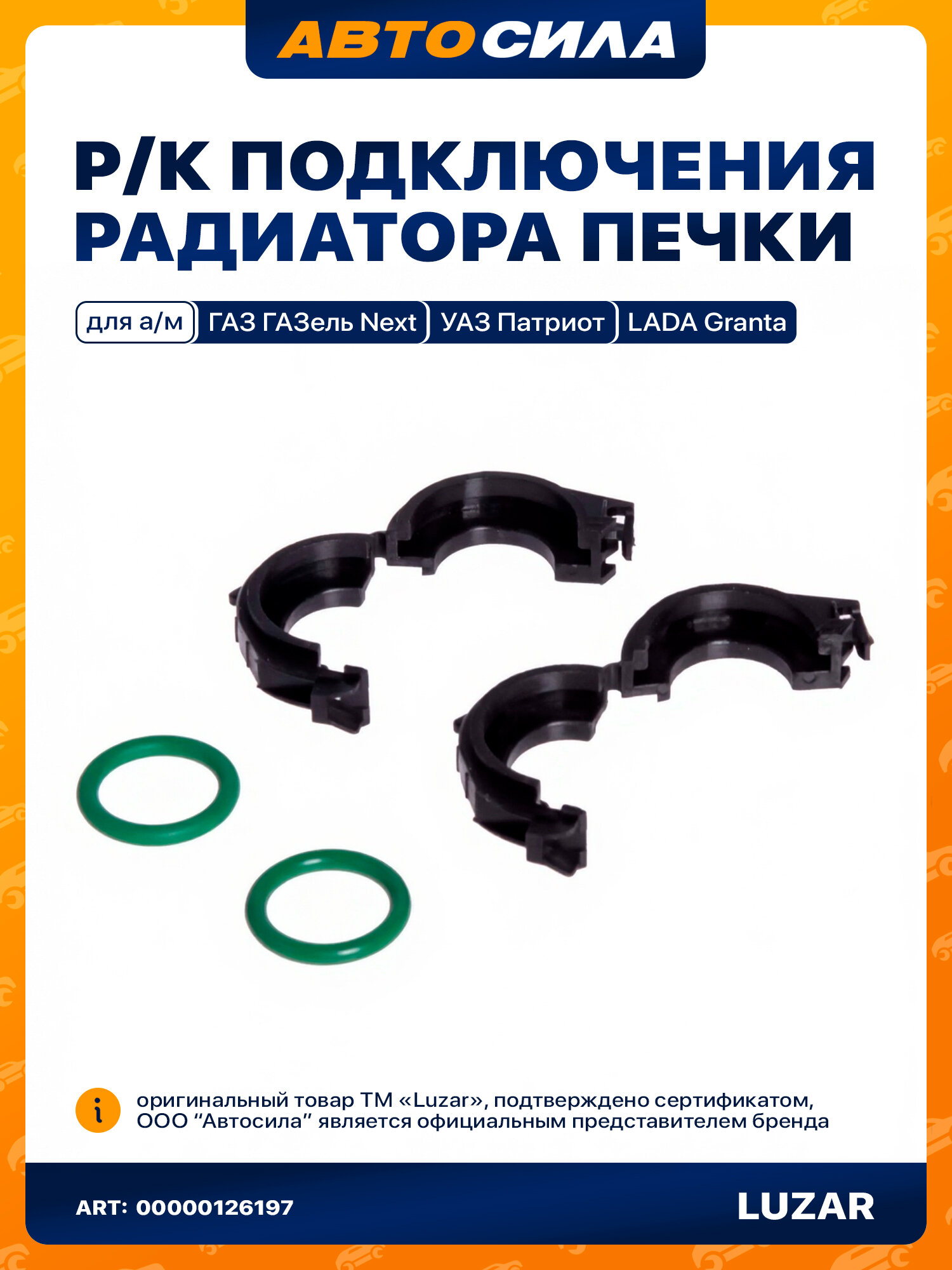 Комплект для подключения радиатора отопителя ГАЗель Next/УАЗ Патриот/Гранта (фиксаторы 2шт. + кольца 2шт.) LUZAR LGS 0003