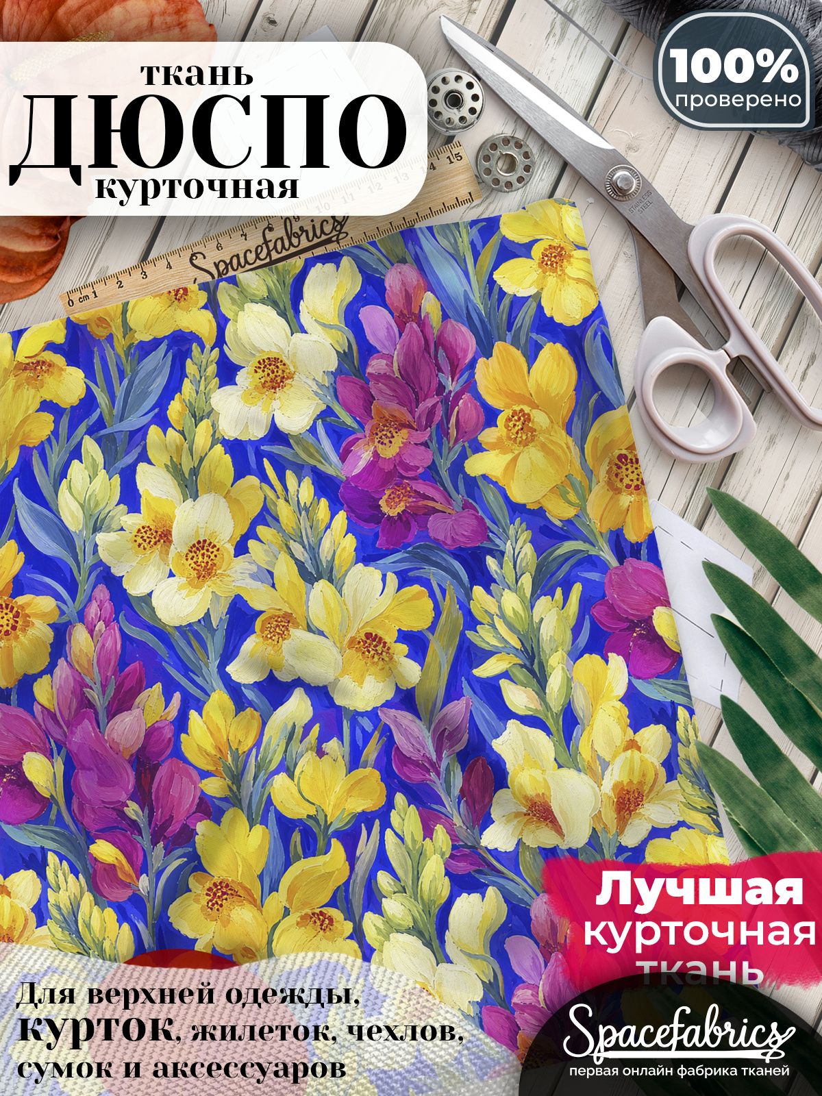 Дюспо 240T WR PU Milky, ткань плащевая курточная для шитья и рукоделия, водоотталкивающая, 85 г/м2, с принтом Полевые цветы (1х1,47 м)