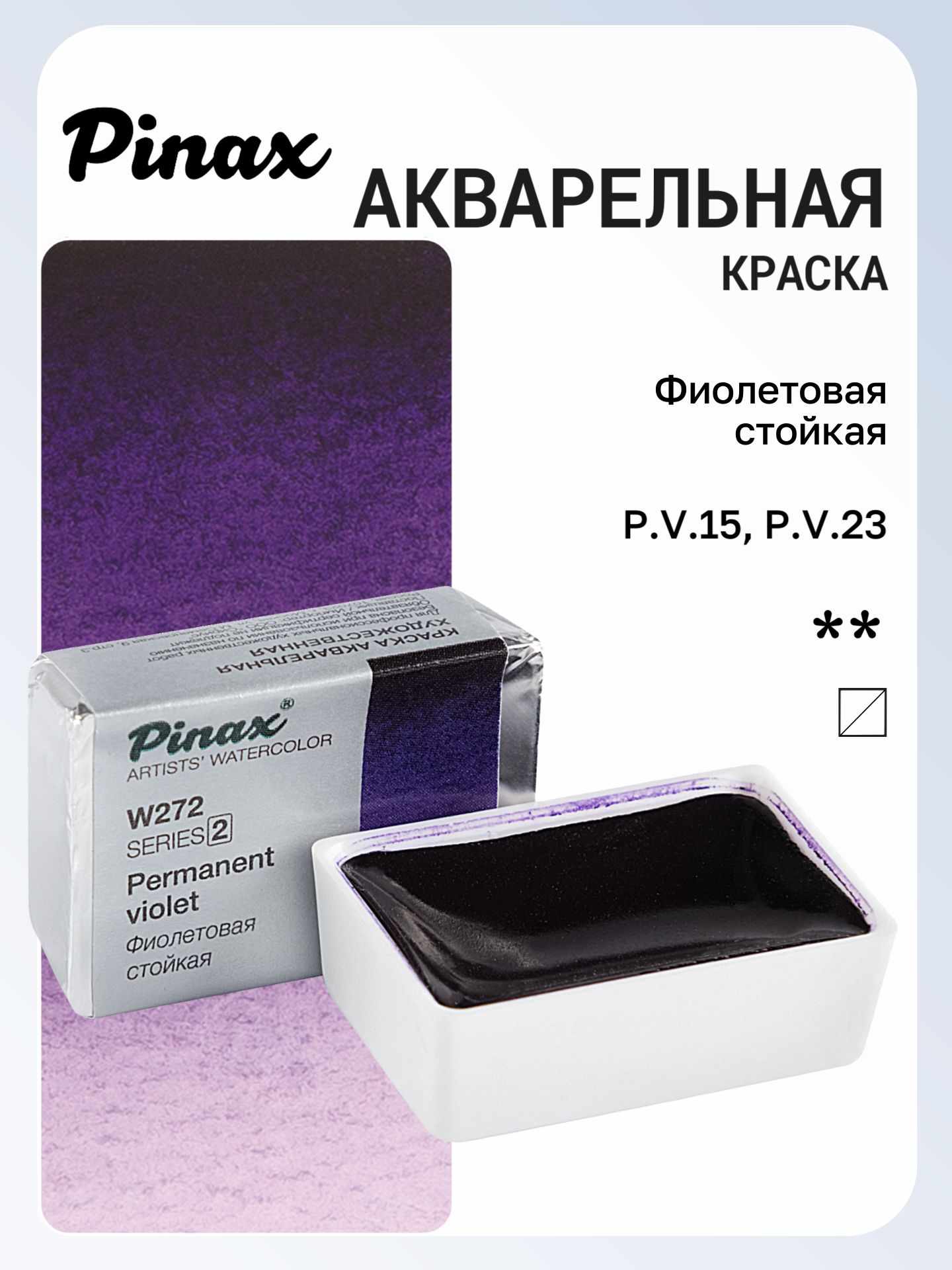 Акварель художественная Pinax, Фиолетовая Стойкая Ser.2 - W272, кювета 2,5мл