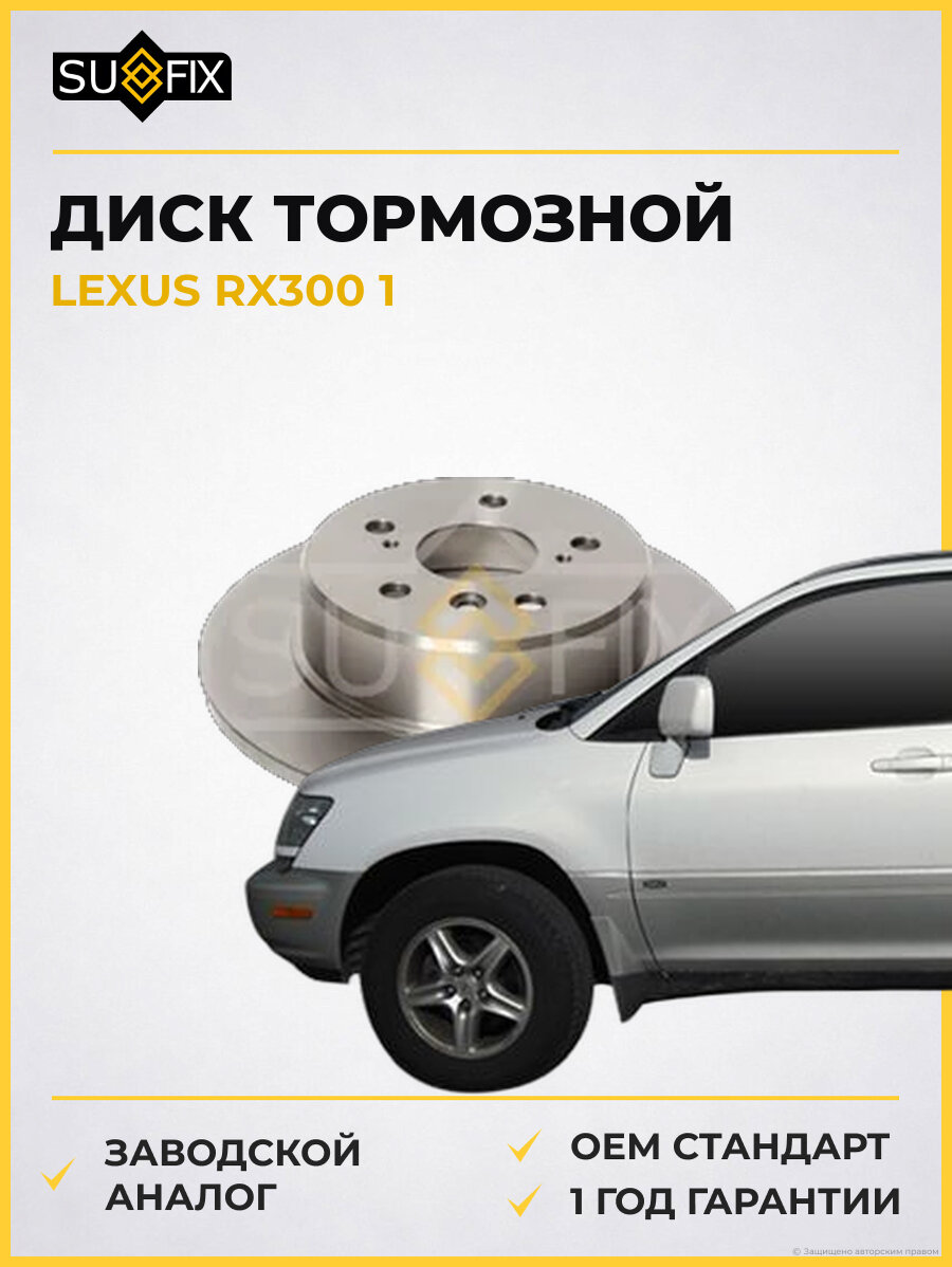 Диск тормозной SUFIX FX1075 Лексус RX300 1 LEXUS RX300 1