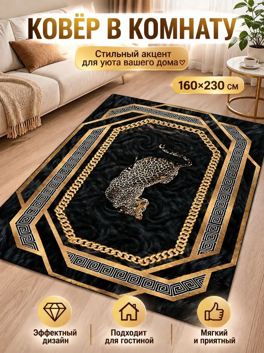 Ковер дорожка 160x230 см золотой, черный