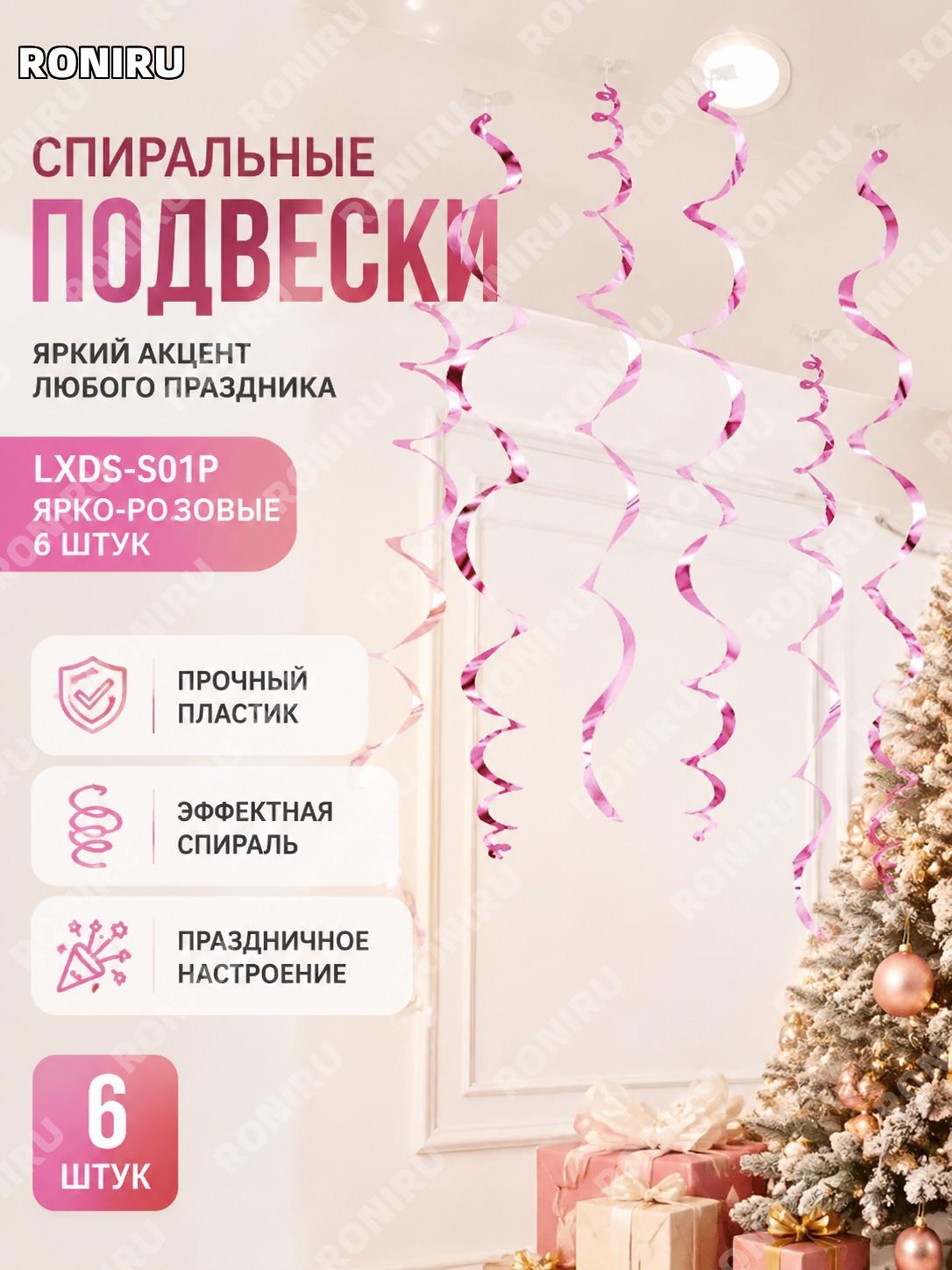 Спиральный подвес новогодний декор LXDS-S01P, яркая одинарная спираль розовая 6 шт, пластиковый для праздников