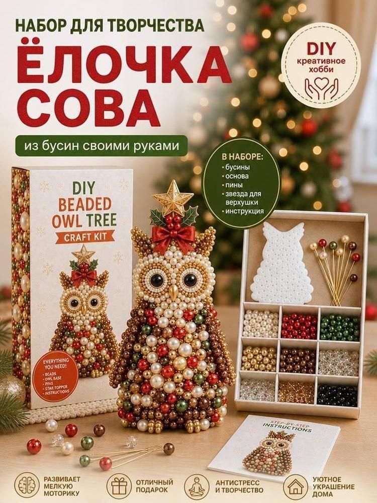 Набор для творчества DIY елочка лиса из бусин, рукоделие, декор для дома, новогодний сувенир