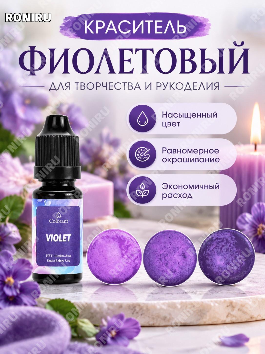 Краситель для свечей и мыла фиолетовый 10 мл, концентрированный пигмент для DIY творчества и ручных изделий дома