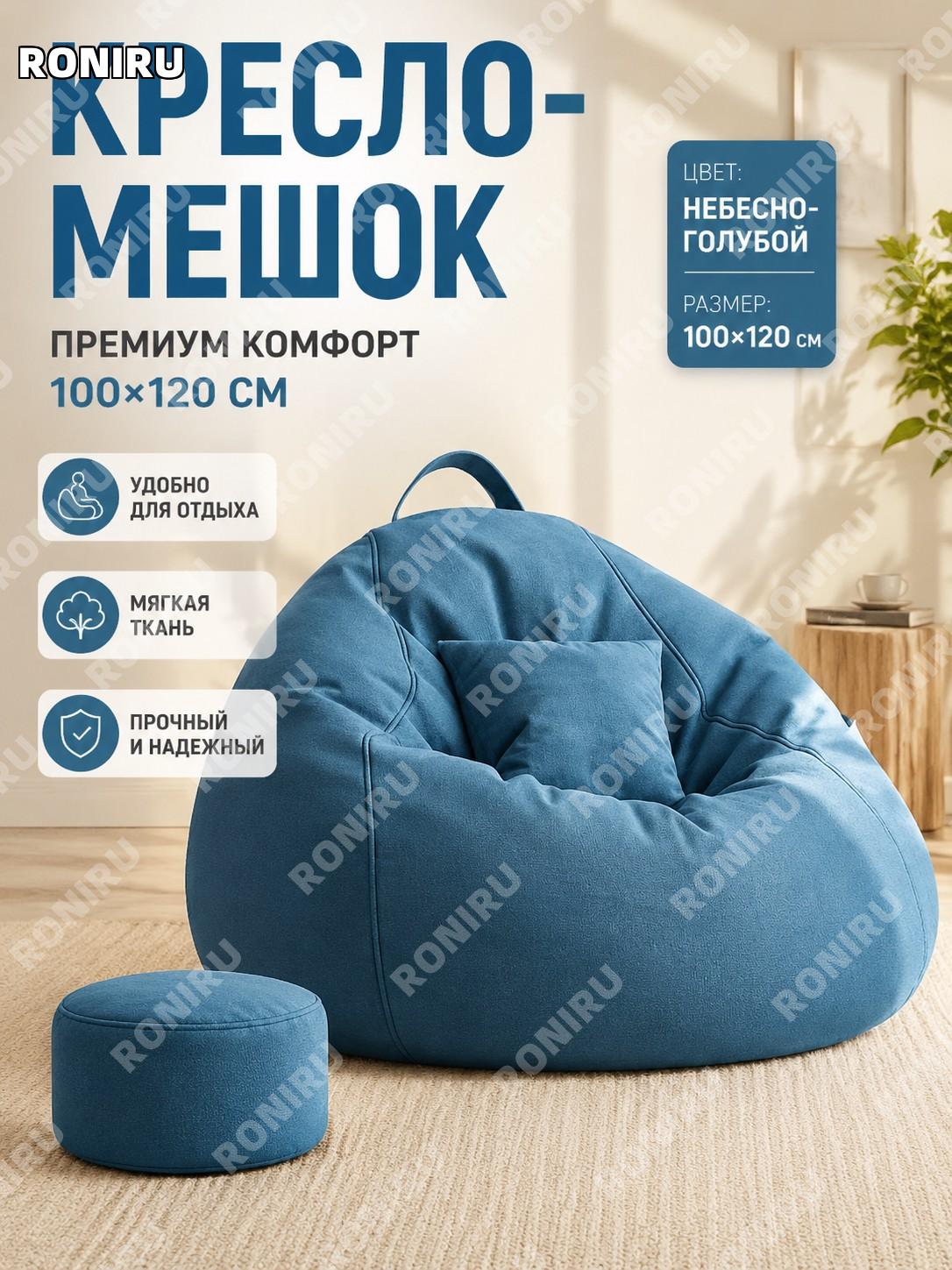 Кресло-мешок 100×120 см небесно-синее, с подушкой, флагманская модель, кресло для отдыха дома и лоджии