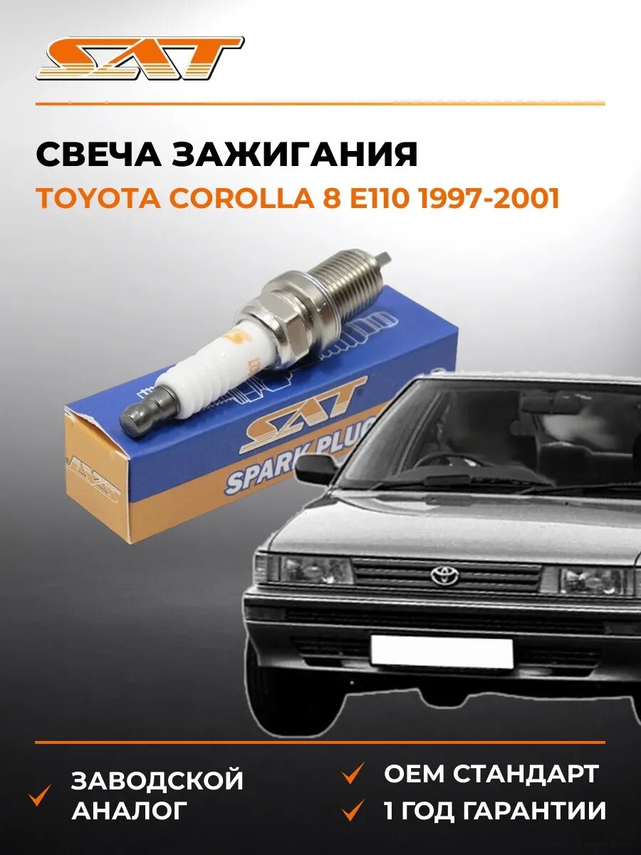 Свеча зажигания SAT ST1770027 Тойота Королла 8 E110 Toyota Corolla 8 E110 1997-2001