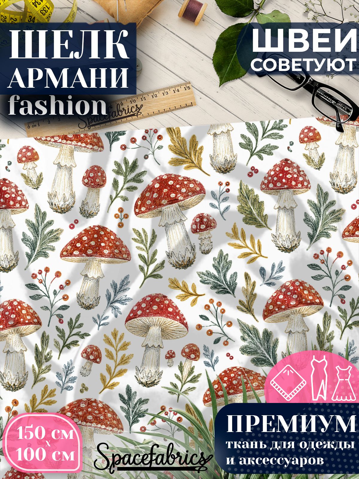 Ткань для шитья шелк Армани, искусственный шелк для костюмов, платьев, юбок с принтом Мухоморы