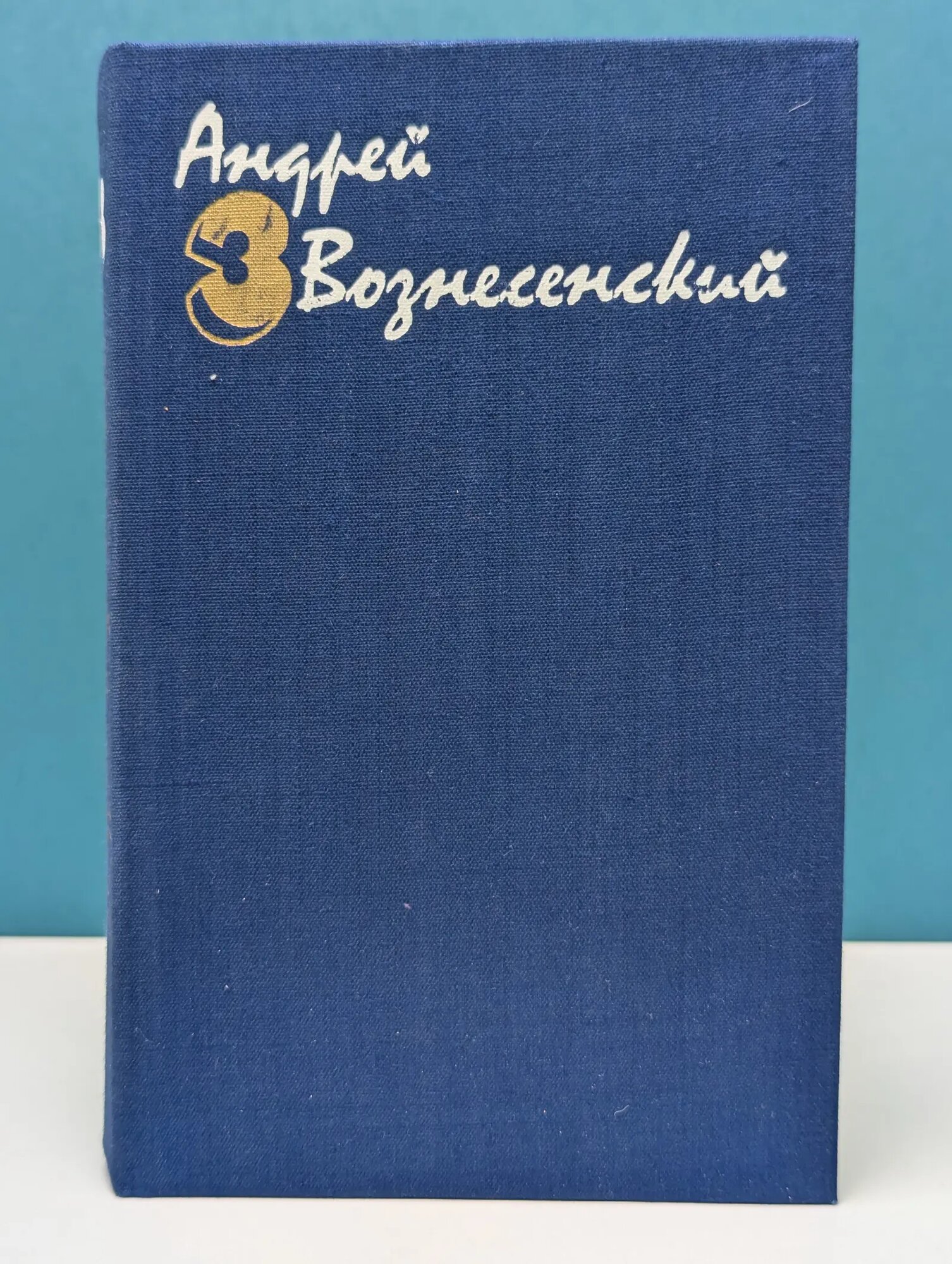 Андрей Вознесенский. Собрание сочинений в 3 томах. Том 3 Вознесенский Андрей Андреевич 1984
