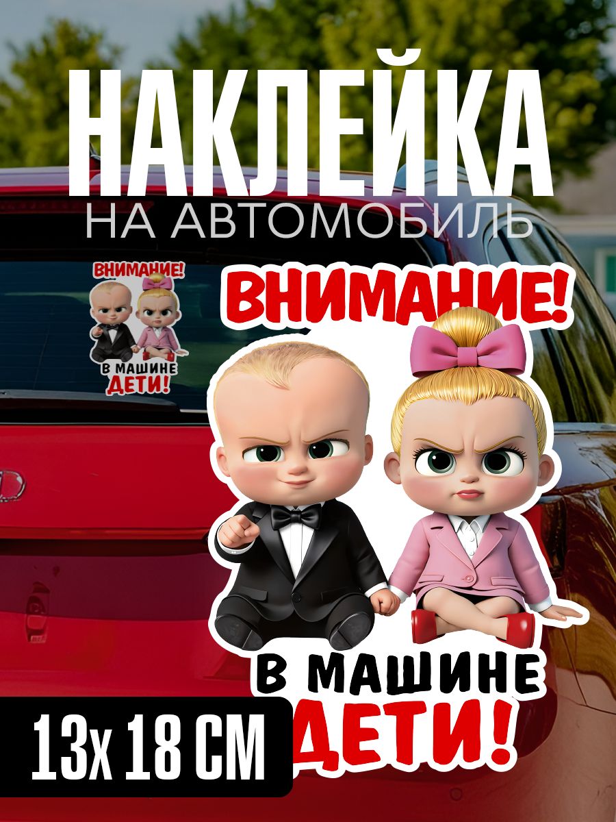 Наклейка на авто в машине дети