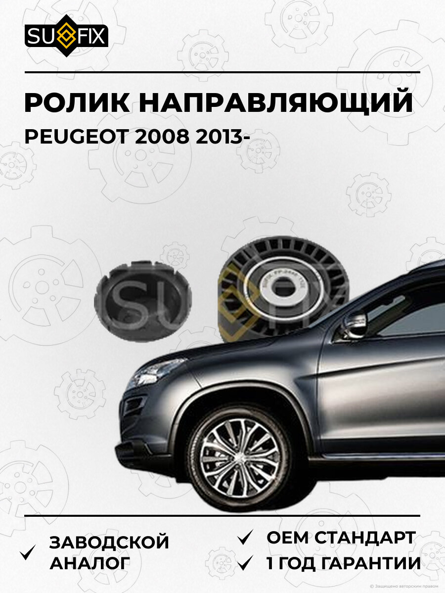 Ролик направляющий SUFIX FP2446 Пежо PEUGEOT 2008