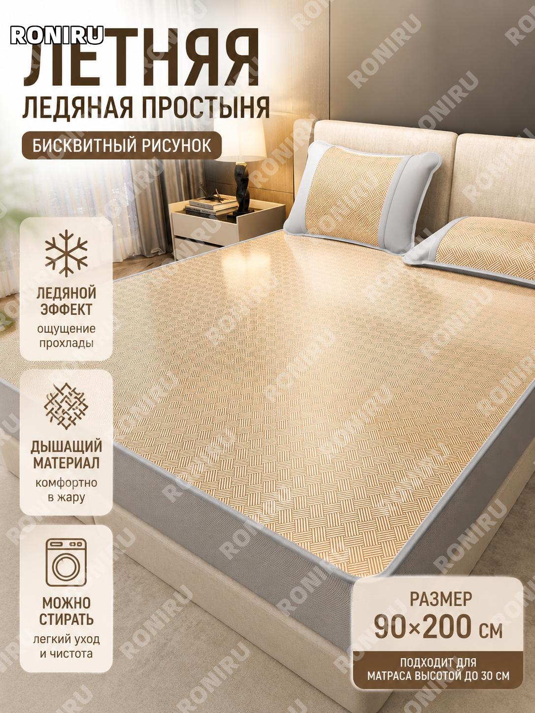 Ледяная охлаждающая простыня для матраса 90×200 см, цвет печенье-кофе, моющаяся, с подарочной наволочкой, для дома