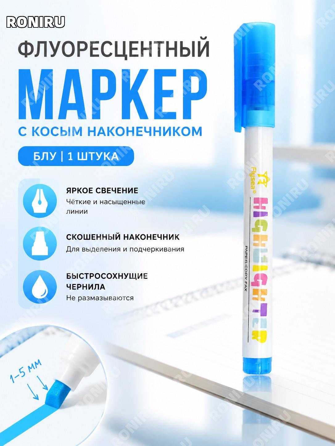 Флуоресцентный маркер-выделитель синий 1 шт, пластиковый, скошенный наконечник для учебы и заметок и рисования