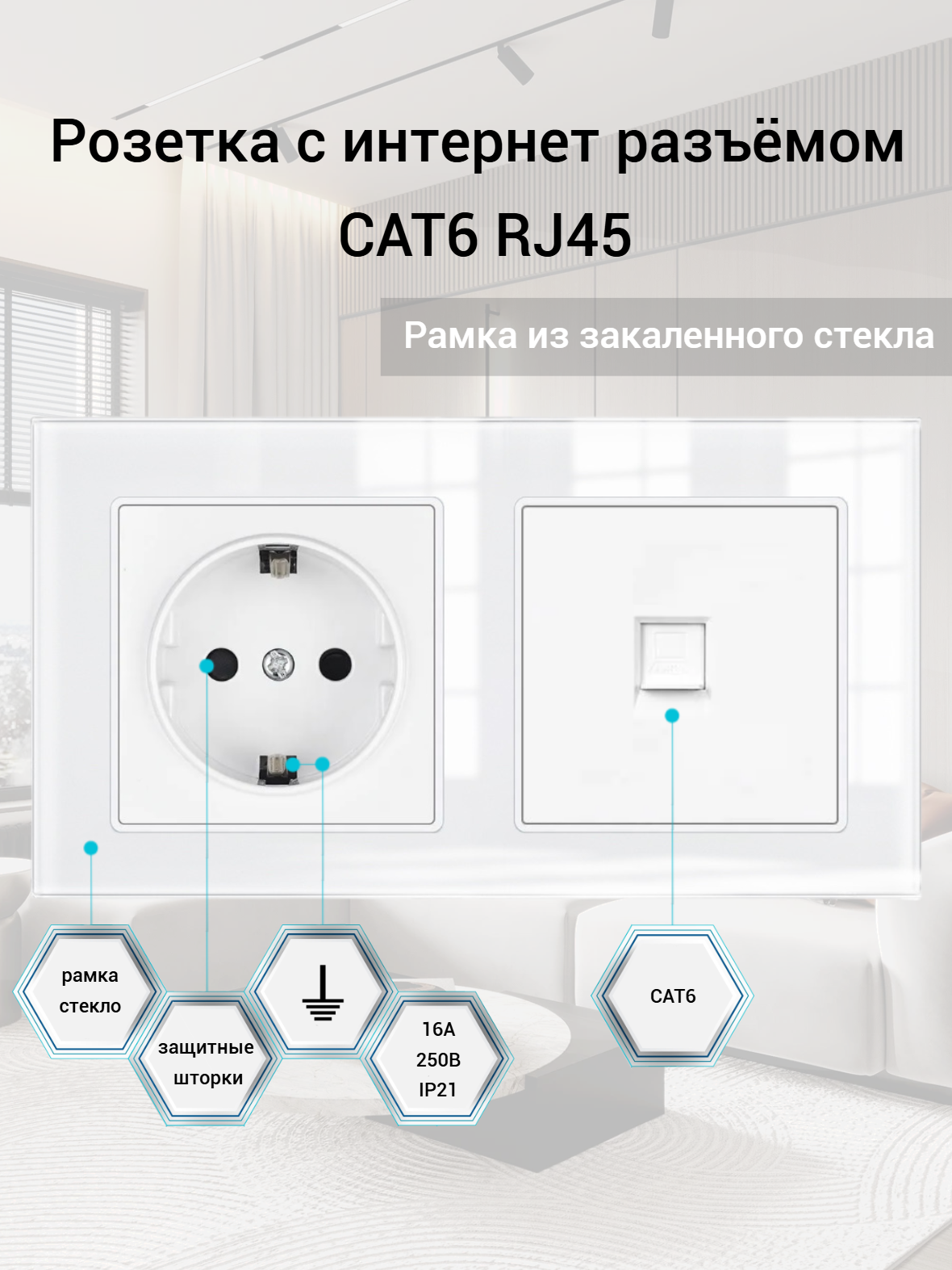 Розетка двойная с интернетом RJ-45 CAT6, 2 поста, рамка стекло, 153*82*8 мм, цвет белый