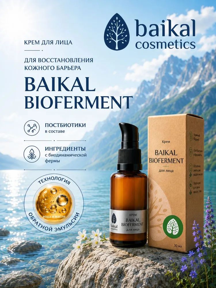 Baikal Cosmetics, Крем для лица Байкал Биофермент натуральный, увлажняющий и восстанавливающий, для чувствительной и зрелой кожи, 30 мл.
