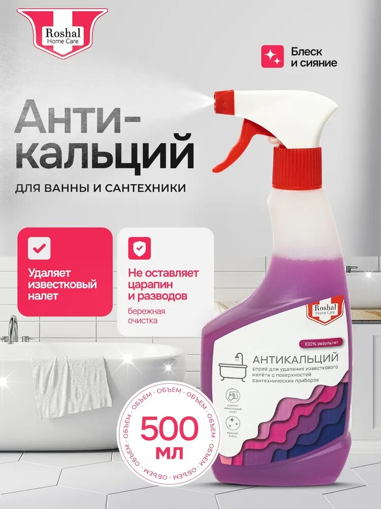 Антикальций спрей для ванны от известкового налета и ржавчины, Roshal Home Care, 500мл