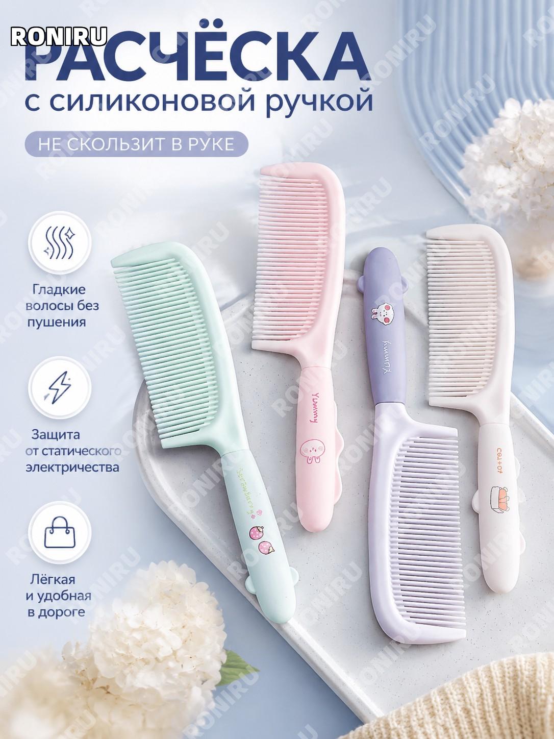 Расческа с силиконовой нескользящей ручкой 1 шт, случайный цвет, PP, удобная расческа для волос антистатик для дома