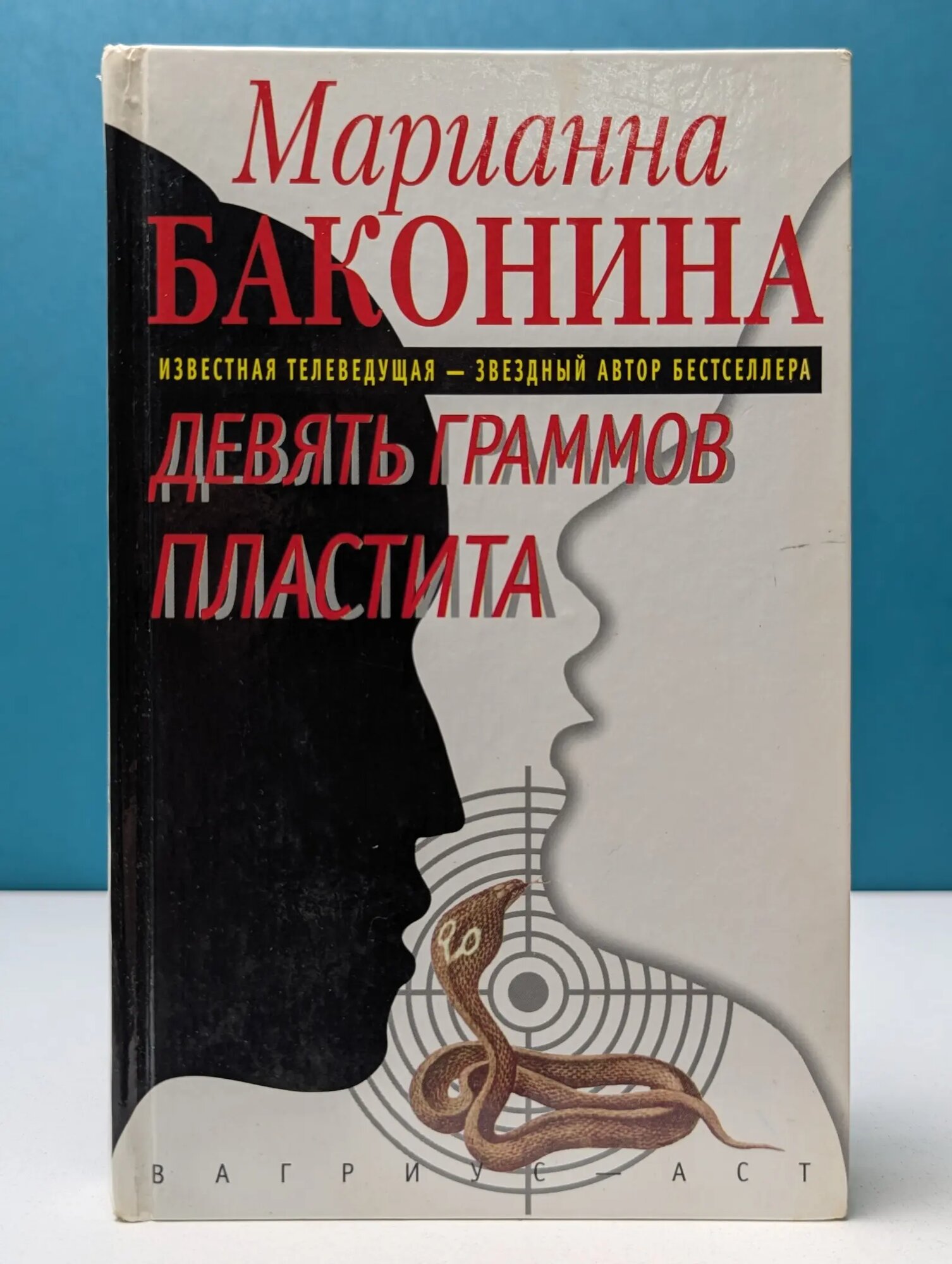 Русский детектив. Девять граммов пластита Баконина Марианна 2000