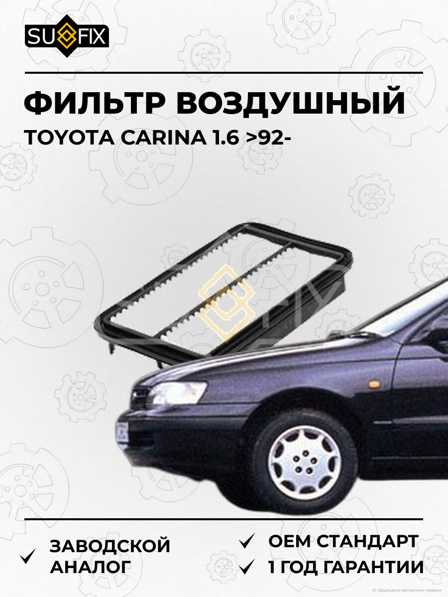 Фильтр воздушный SUFIX SO1115 Тойота Карина 1.6 TOYOTA CARINA 1.6 1992