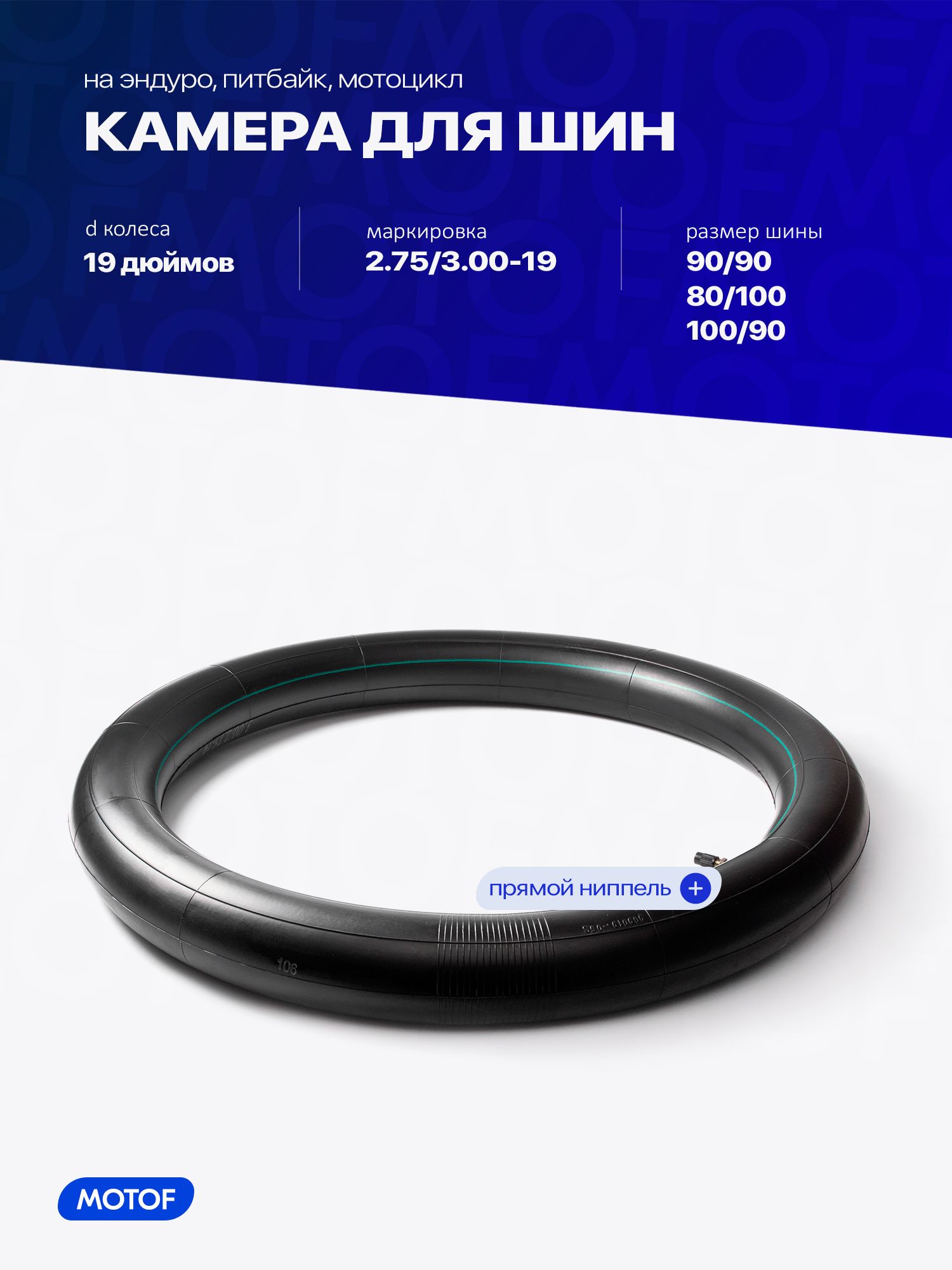 Камера 2.75/3.00-19 на эндуро мотоцикл, питбайк, 80/100 90/90 100/90, KINGSTONE