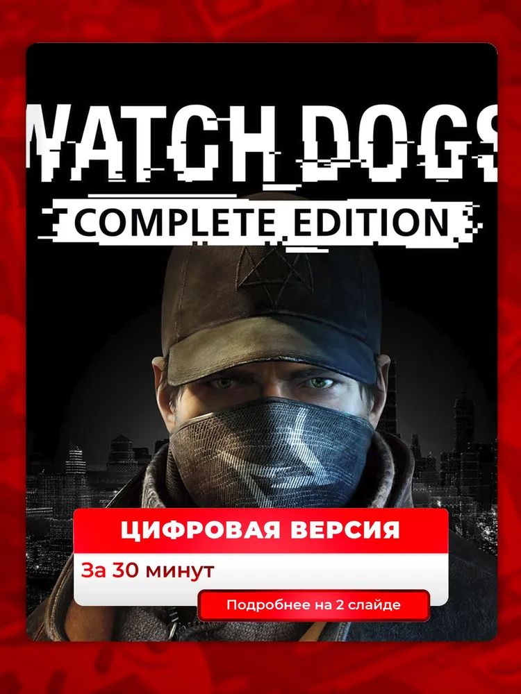 Watch Dogs: Complete Edition на PS4 PS5, цифровая версия, навсегда п3