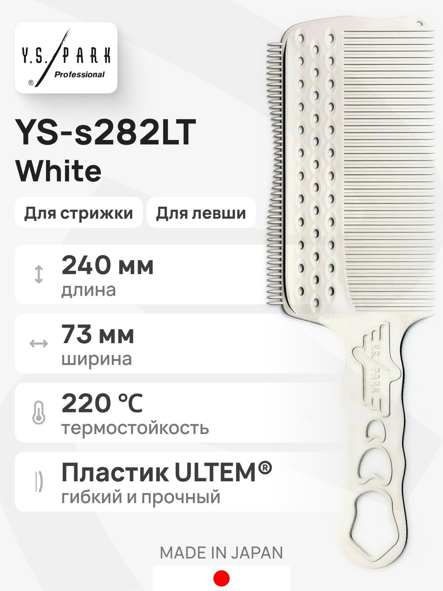 Расческа Y.S. Park YS-s282LT White, 24 см, для левши, пластик