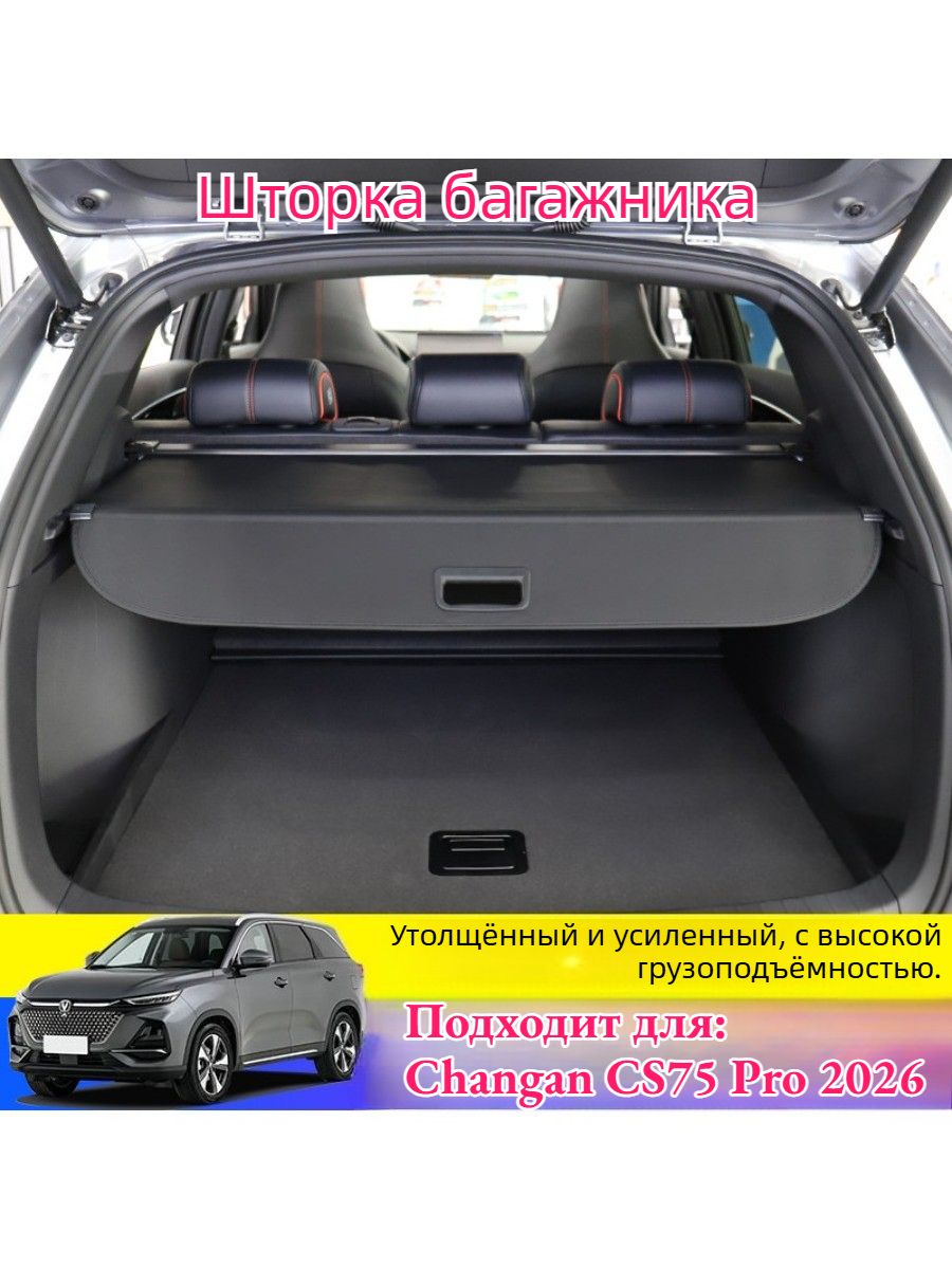 Крышка Шторка Для Заднего Багажника Changan CS75 Pro 2026, Автоаксессуары Changan CS75 Pro.