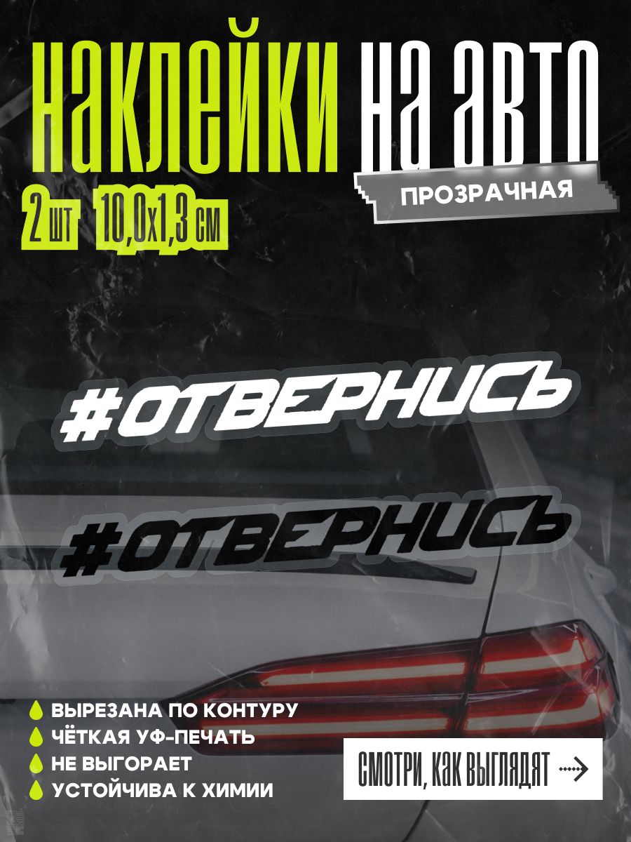 Наклейки на авто Отвернись, чёрная и белая, 2 шт