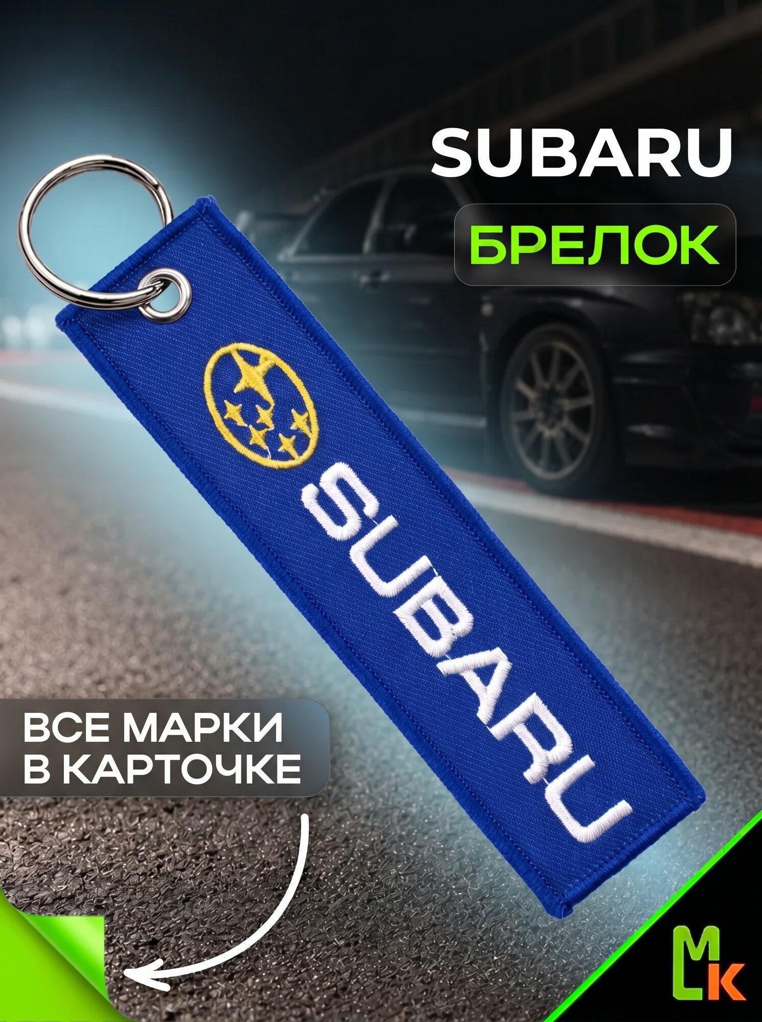 Брелок MkAuto
