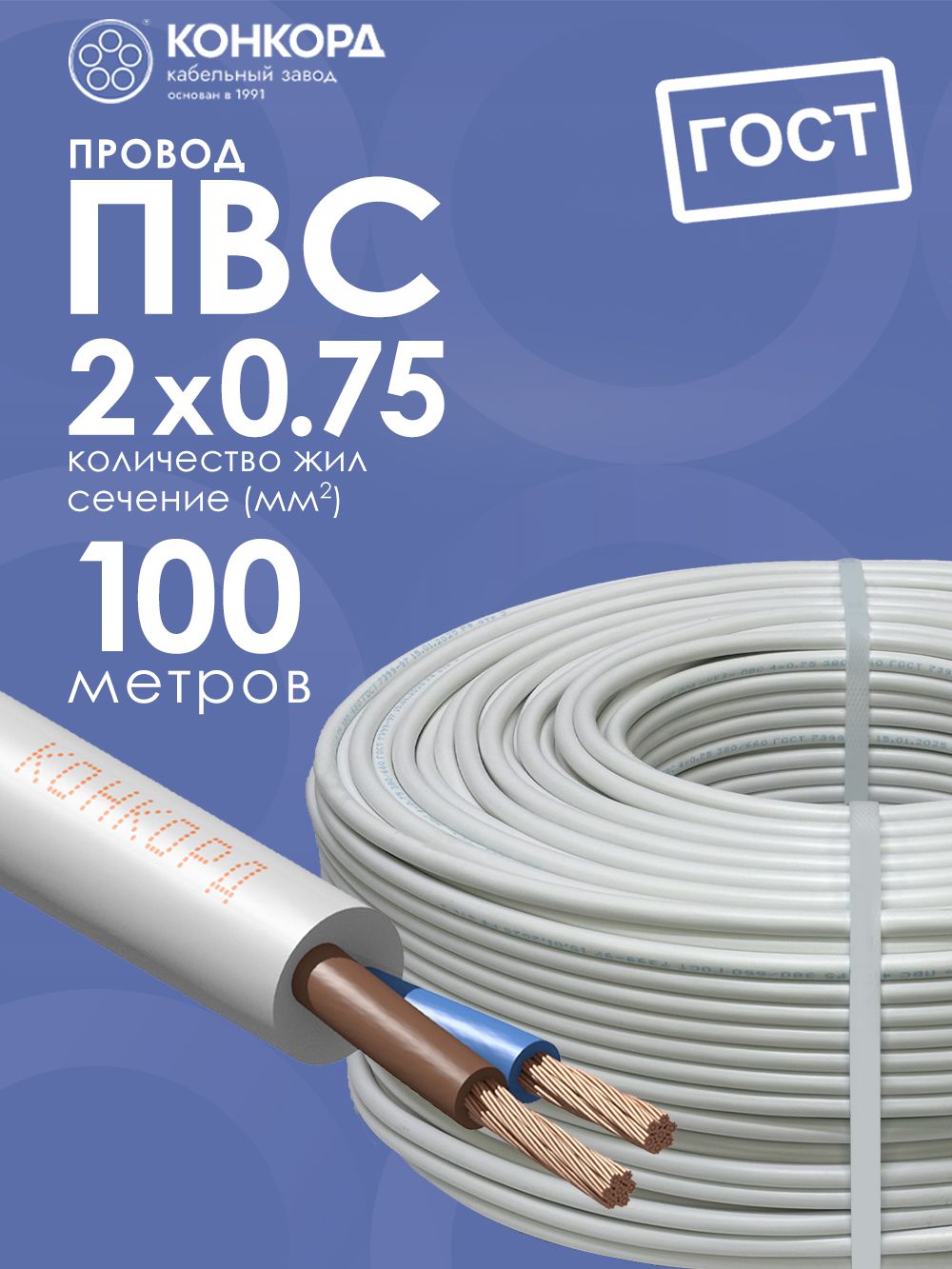 Провод электрический ПВС 2х0.75 100метров ГОСТ Конкорд