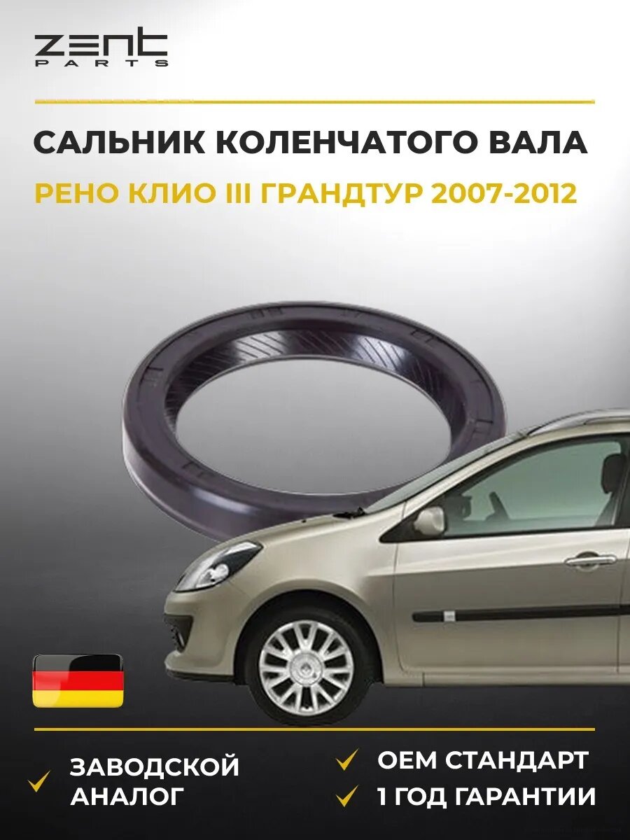 Сальник коленчатого вала передний Zentparts Z26838 Рено Клио III Грандтур Renault Clio III Grandtour 2007-2012