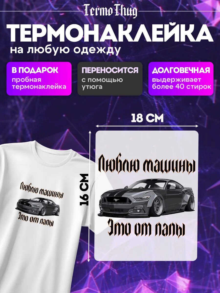 Термонаклейка на одежду мустанг люблю машины это то папы
