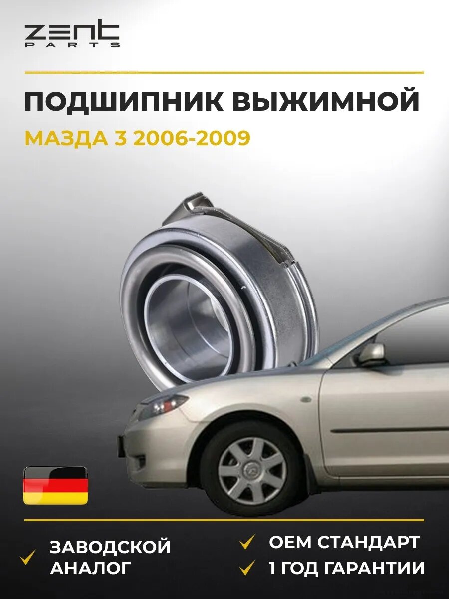 Подшипник выжимной Zentparts Z41628 Мазда 3 Mazda 3 BK 2006-2009