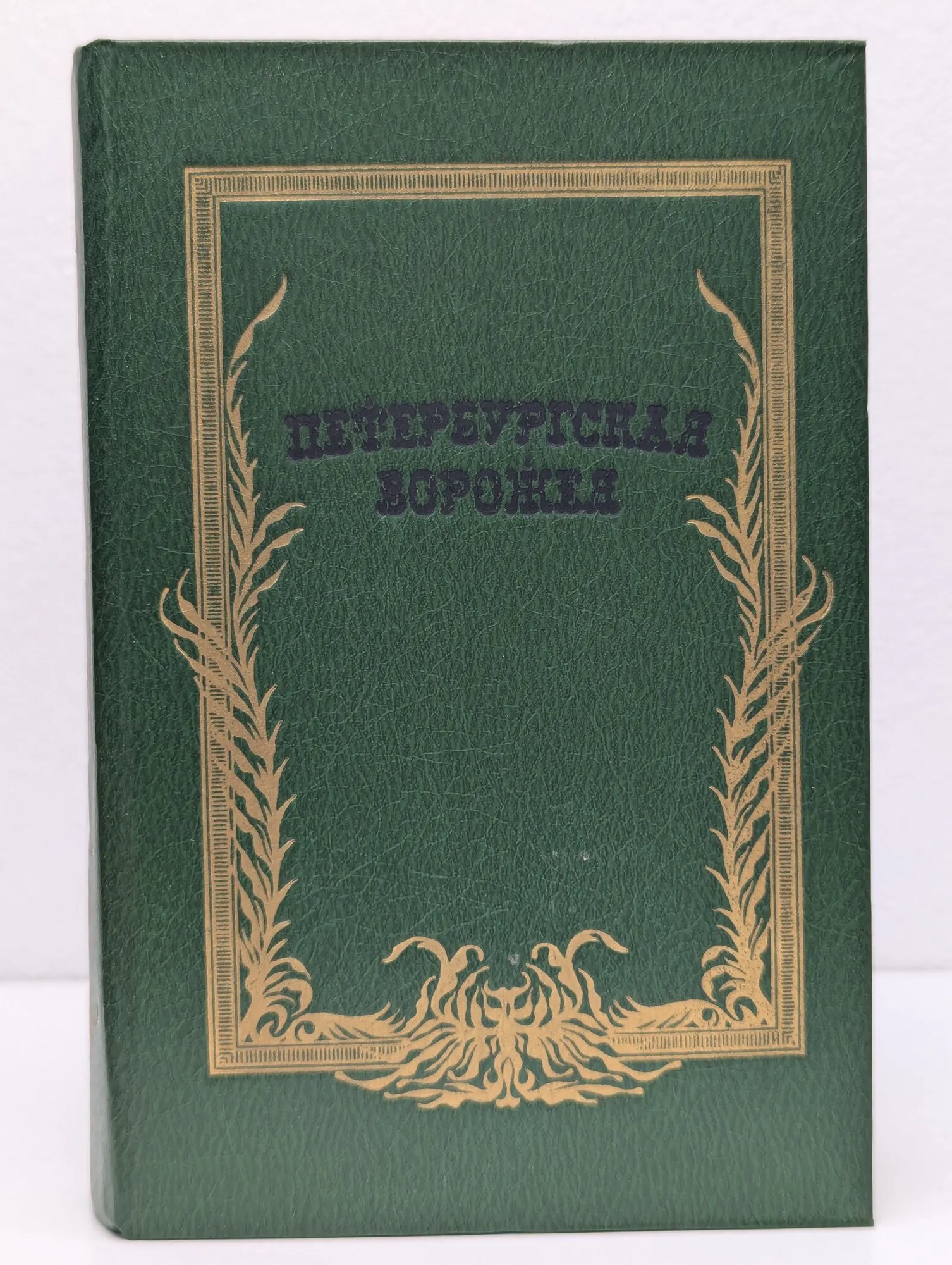 Петербургская ворожея Муравьёв Владимир Брониславович (ред.) 1991