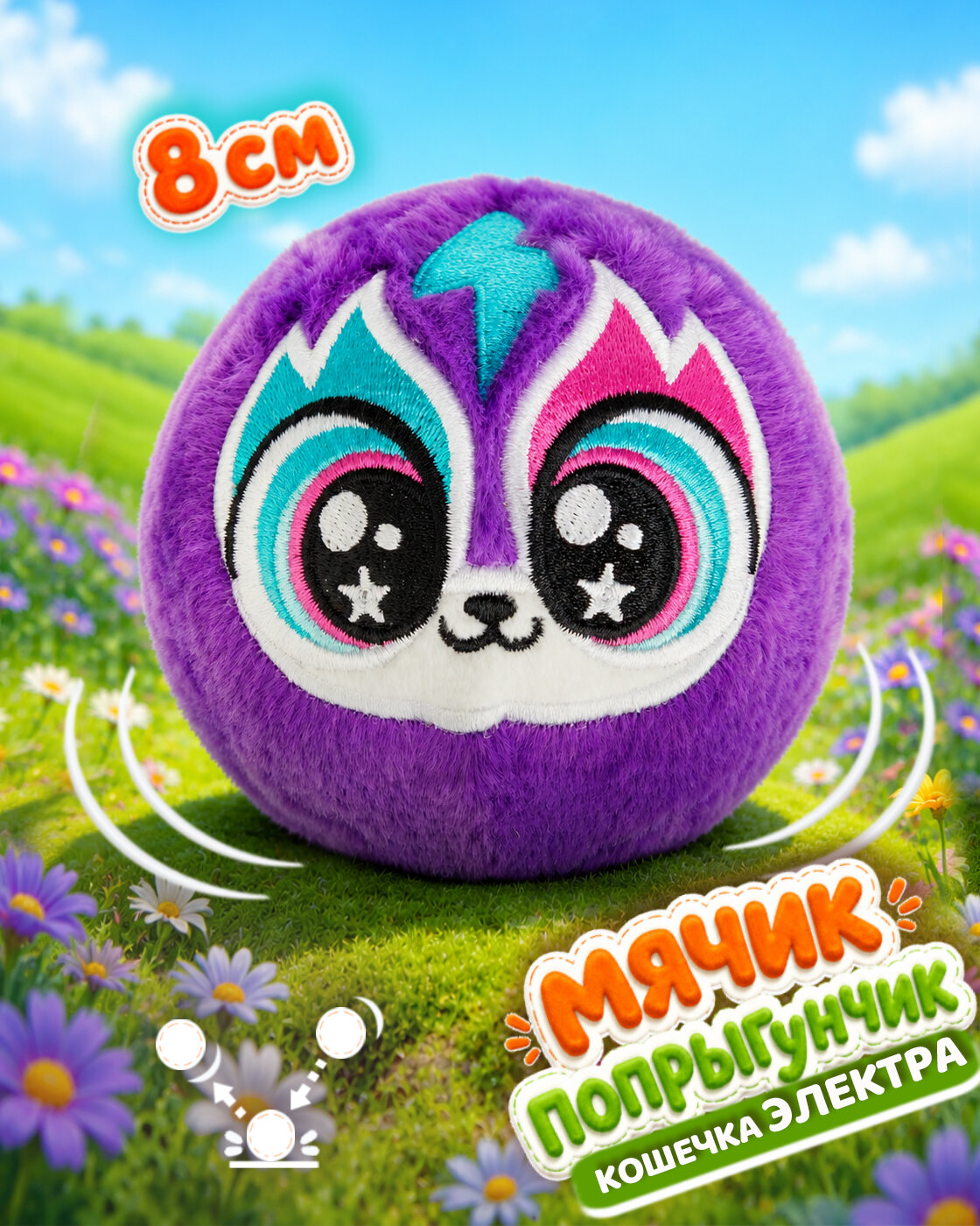 Мягкая игрушка Bouncibles попрыгунчик кошка фиолет 8 см