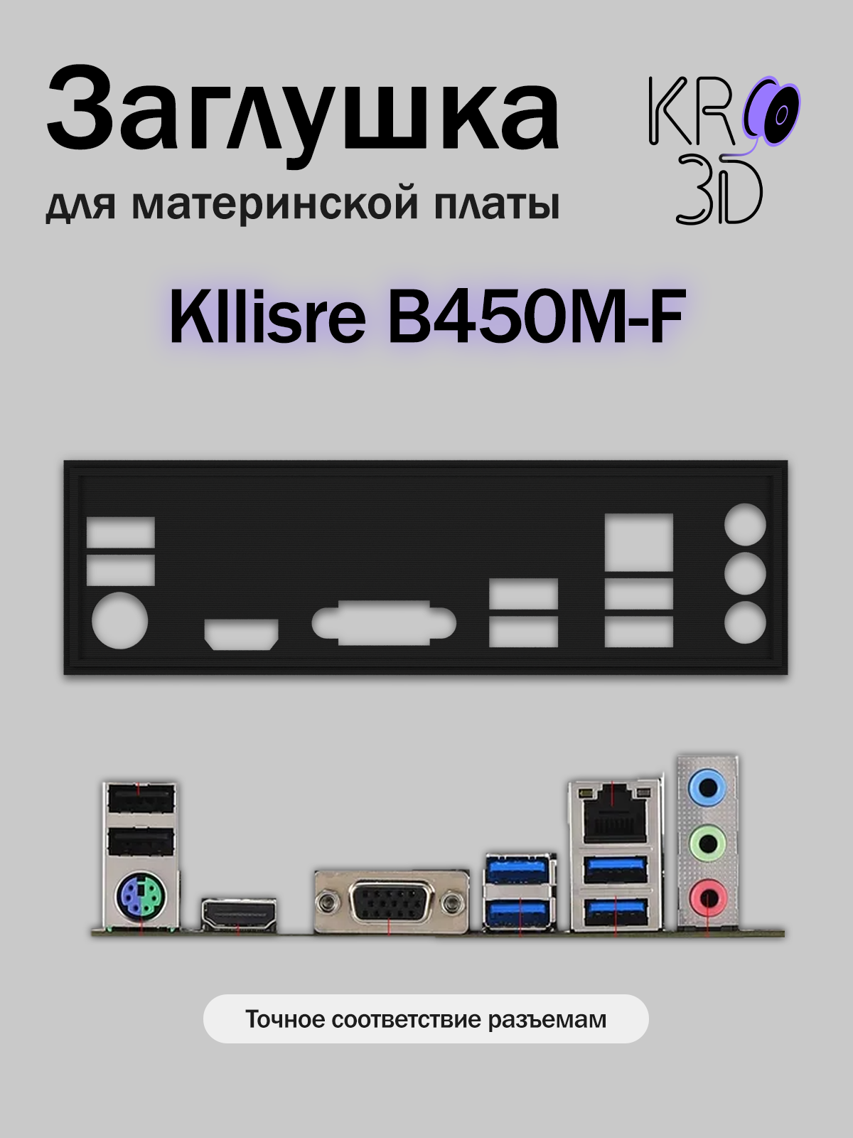 Заглушка для материнской платы Kllisre B450M-F черная